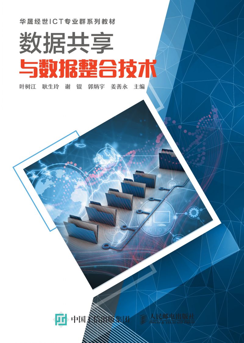 数据共享与数据整合技术