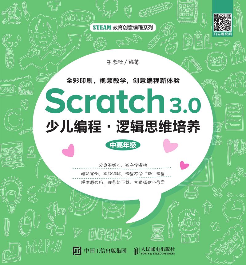 Scratch 3.0少儿编程·逻辑思维培养