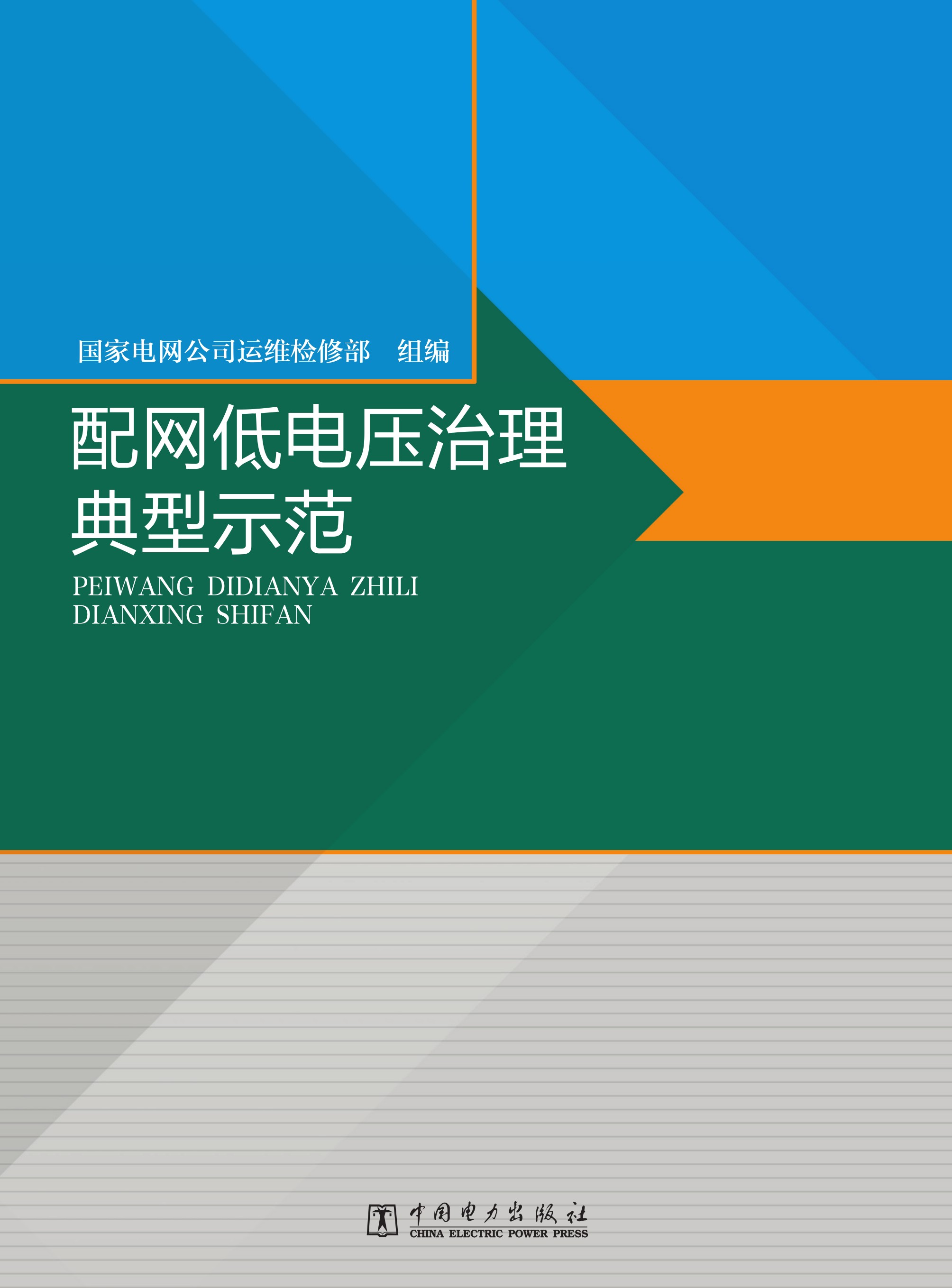 配网低电压治理典型示范