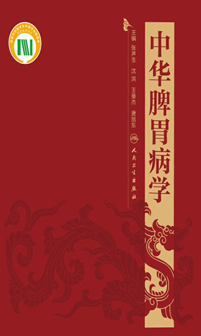 中华脾胃病学