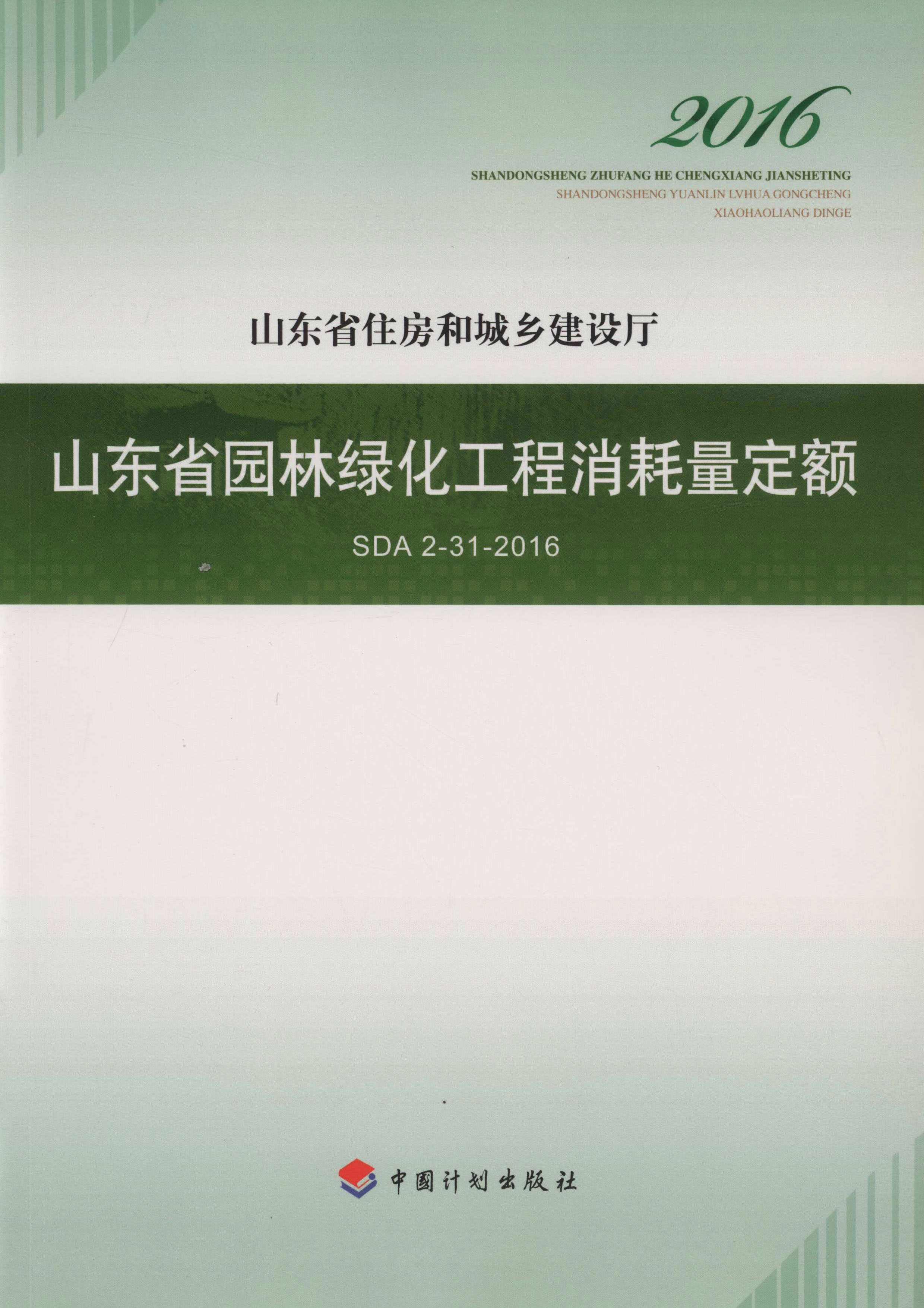 山东省园林绿化工程消耗量定额SDA 2-31-2016