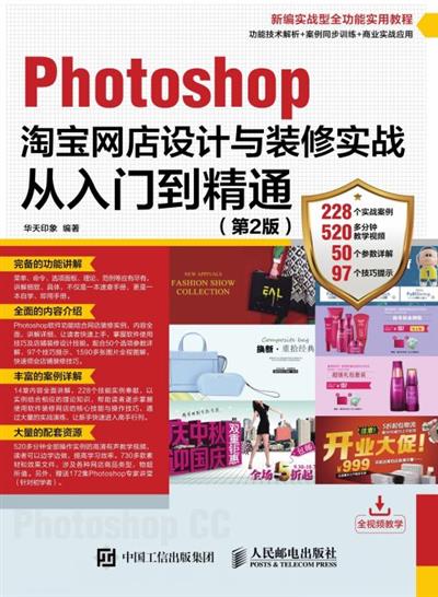 Photoshop淘宝网店设计与装修实战入门到精通