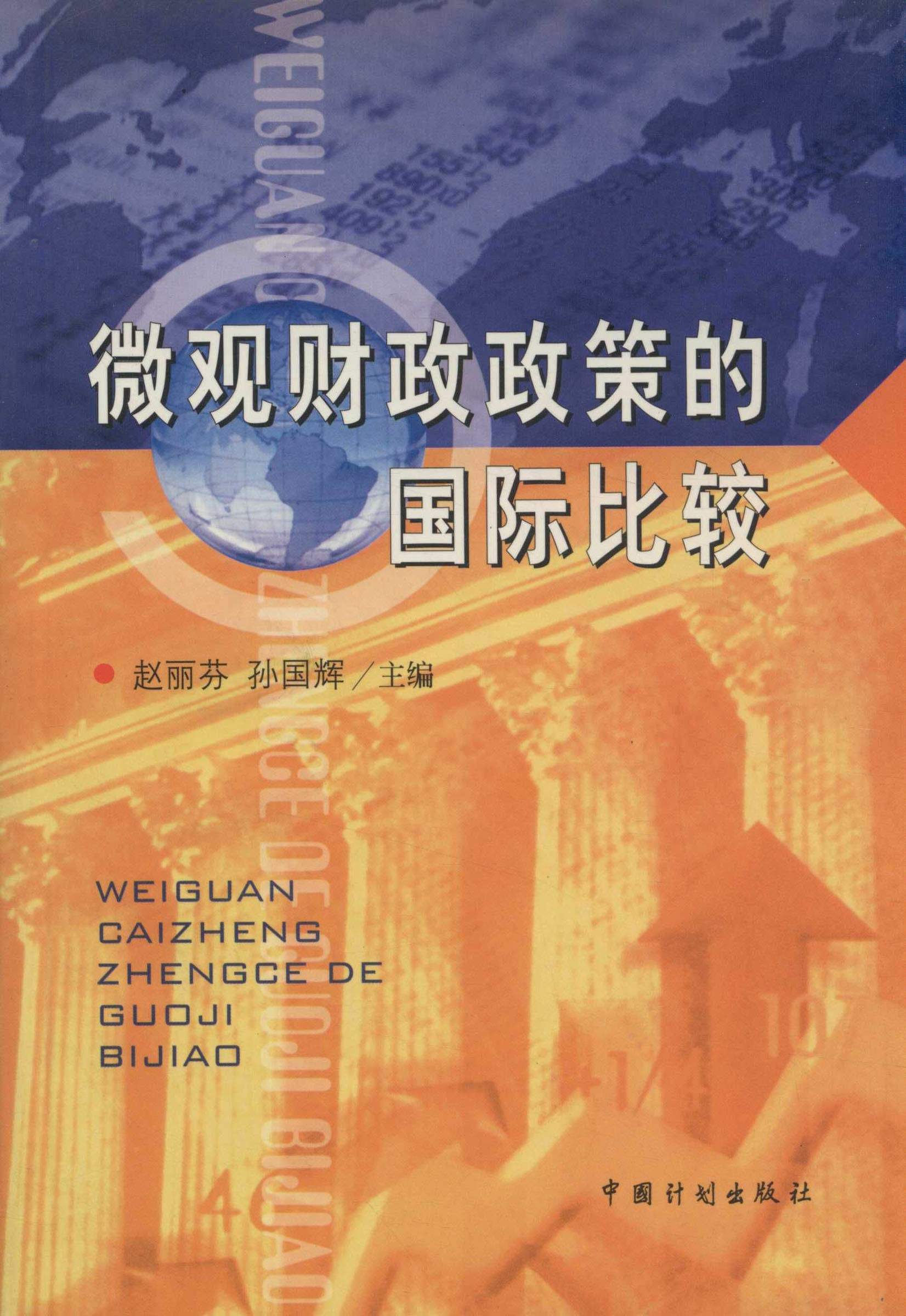 微观财政政策的国际比较