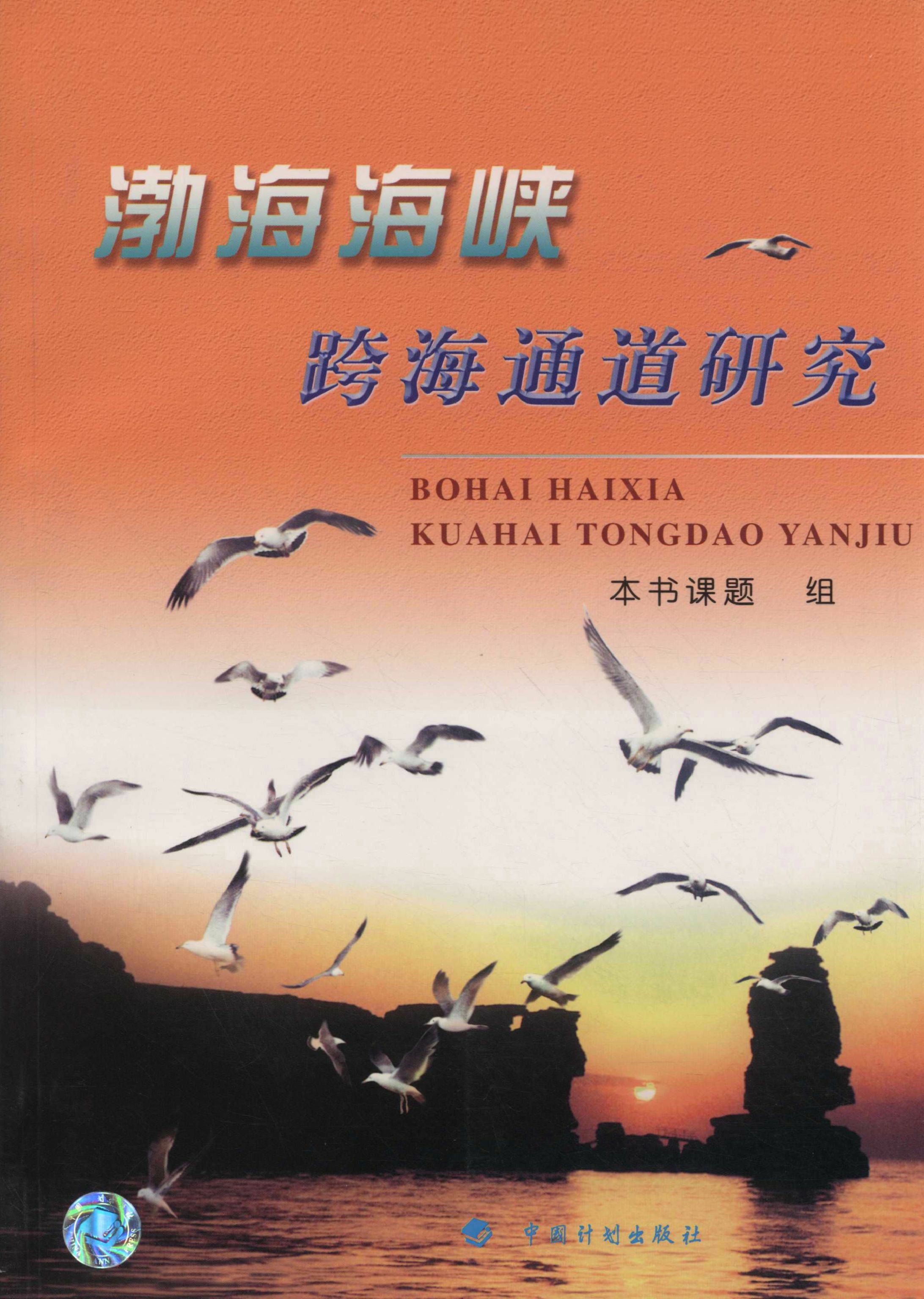 渤海海峡跨海通道研究（1992—2003年）
