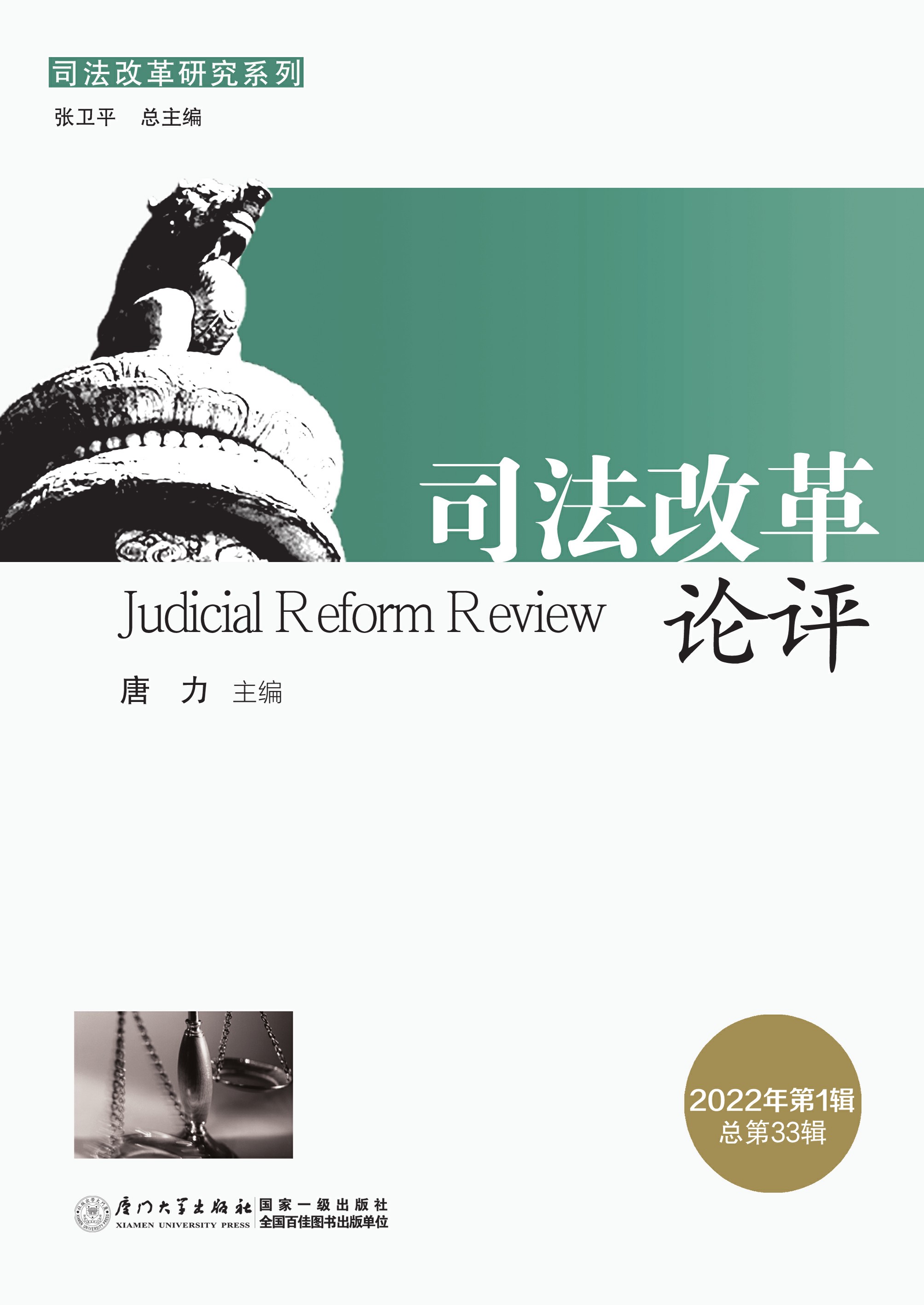 司法改革论评（2022年第1辑 总第33辑）