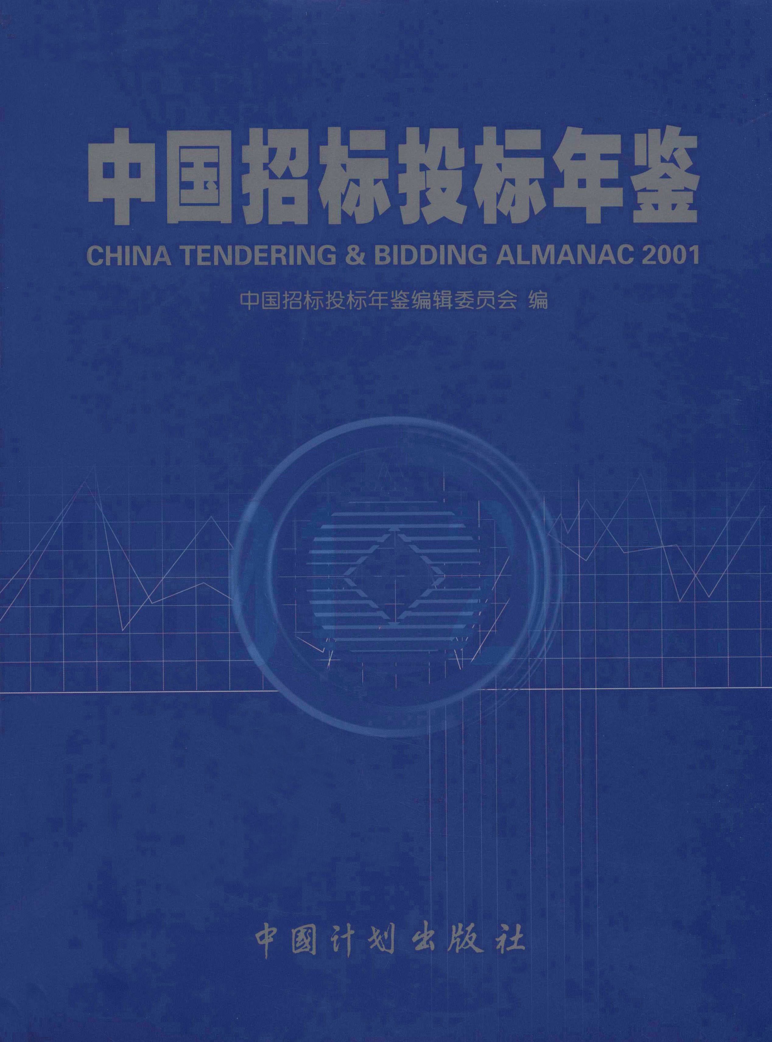 中国招标投标年鉴（2001）