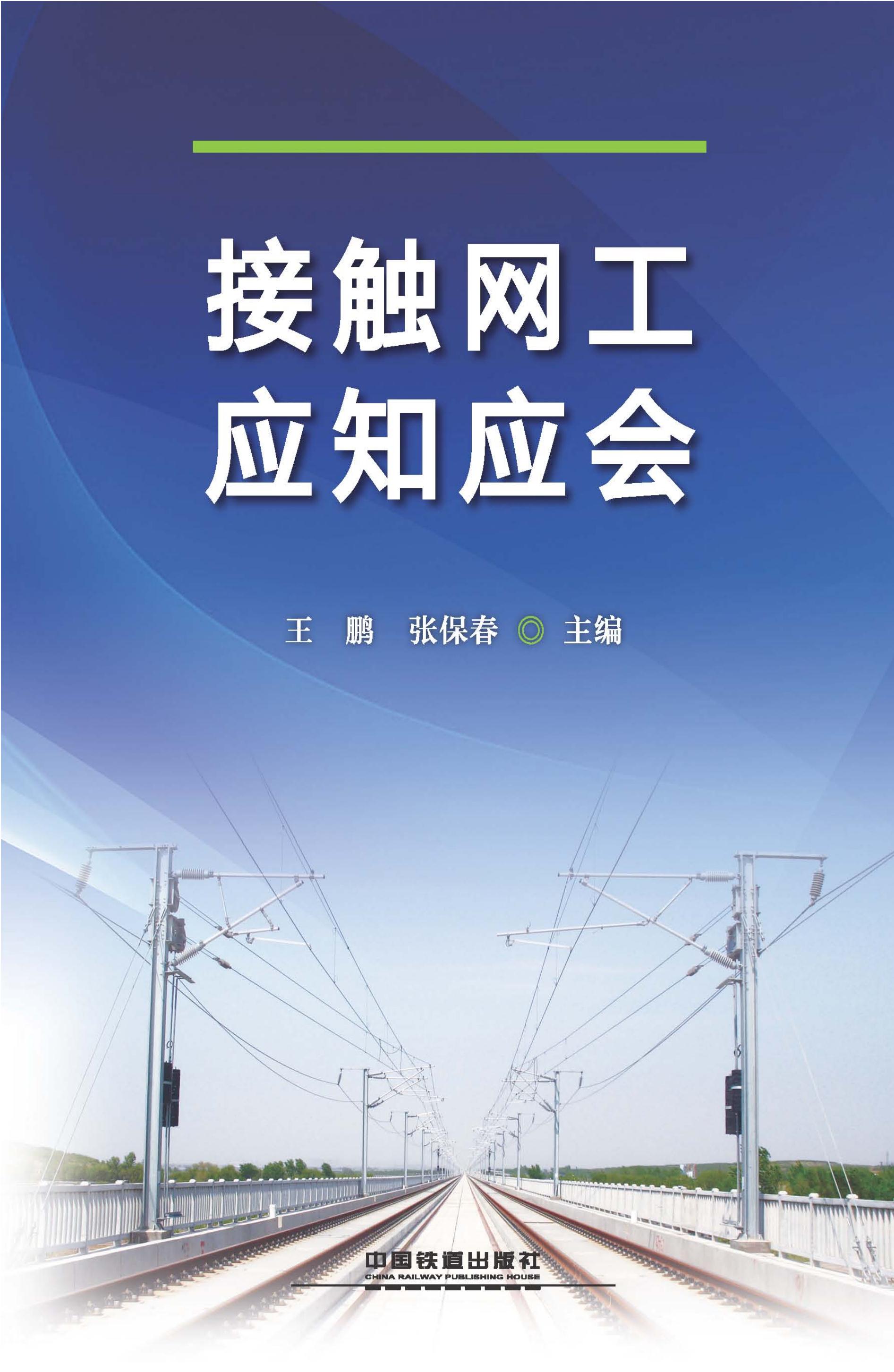 接触网工应知应会