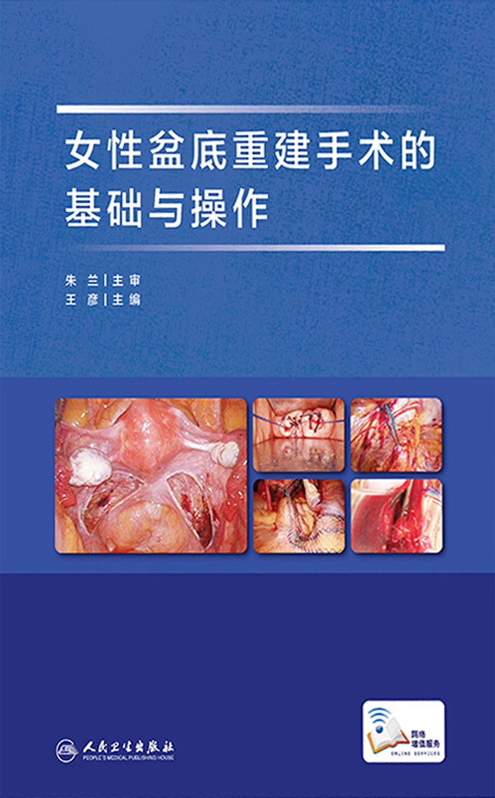 女性盆底重建手术的基础与操作