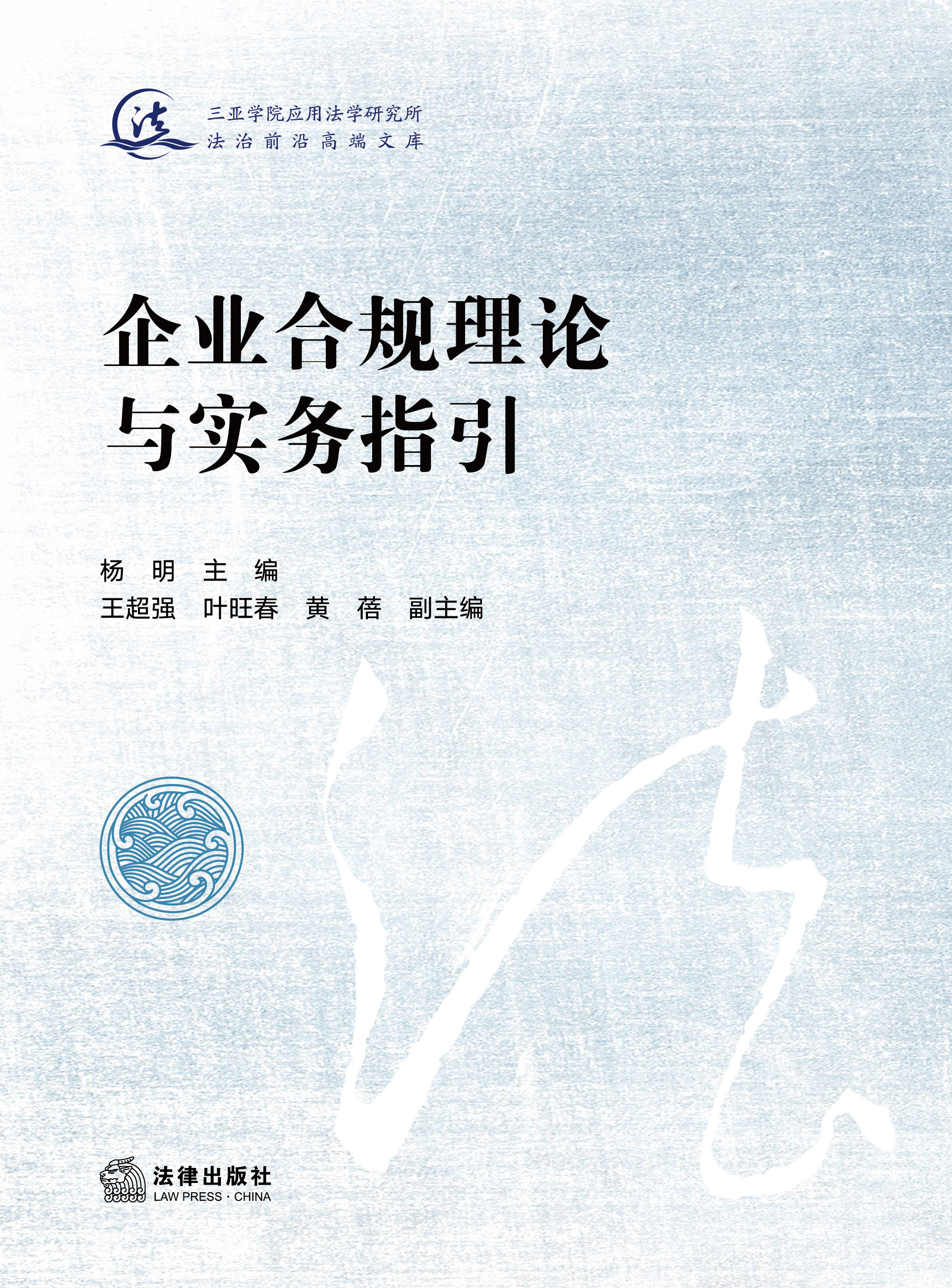 企业合规理论与实务指引
