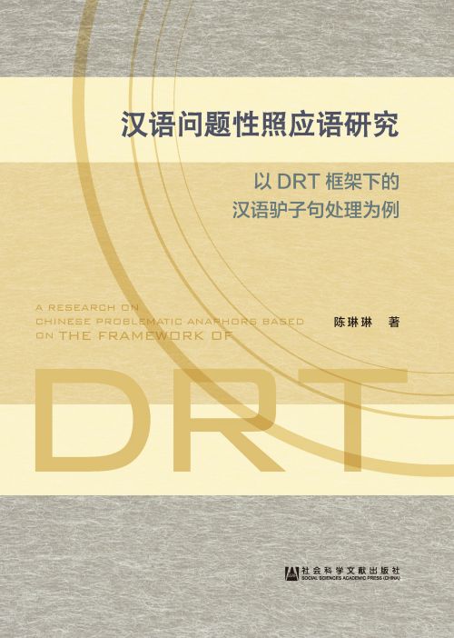 汉语问题性照应语研究：以DRT框架下的汉语驴子句处理为例