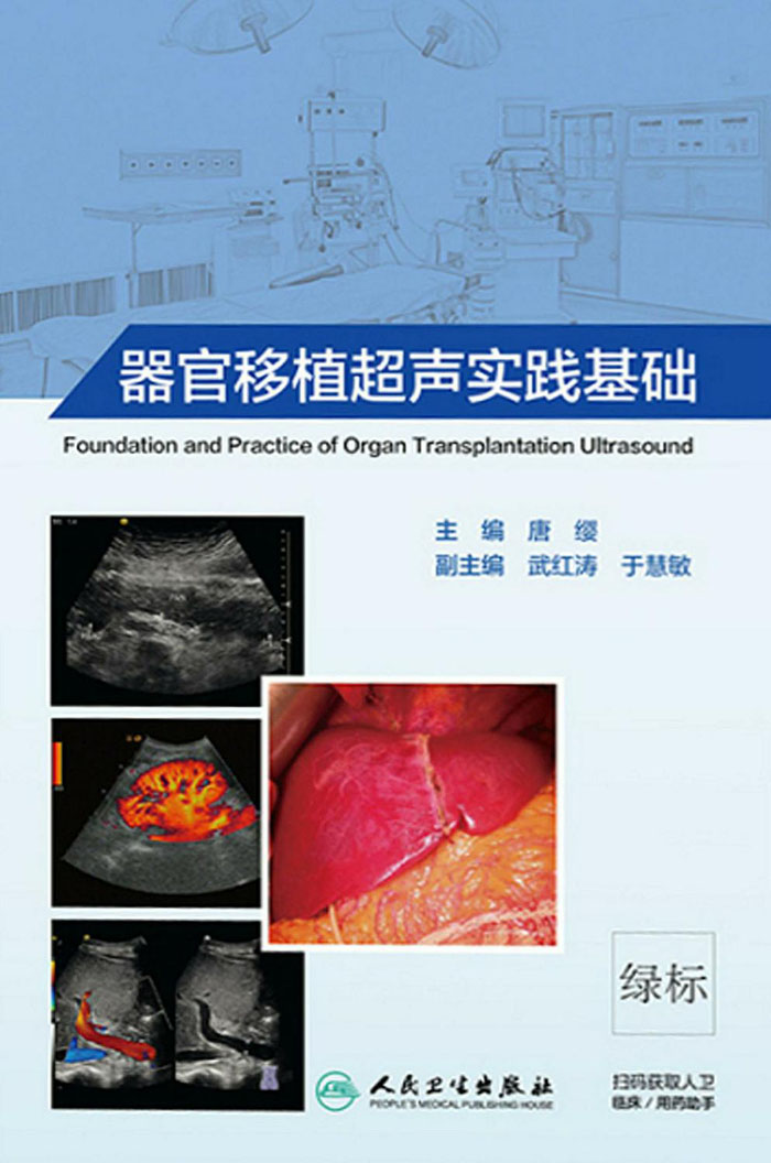 器官移植超声实践基础