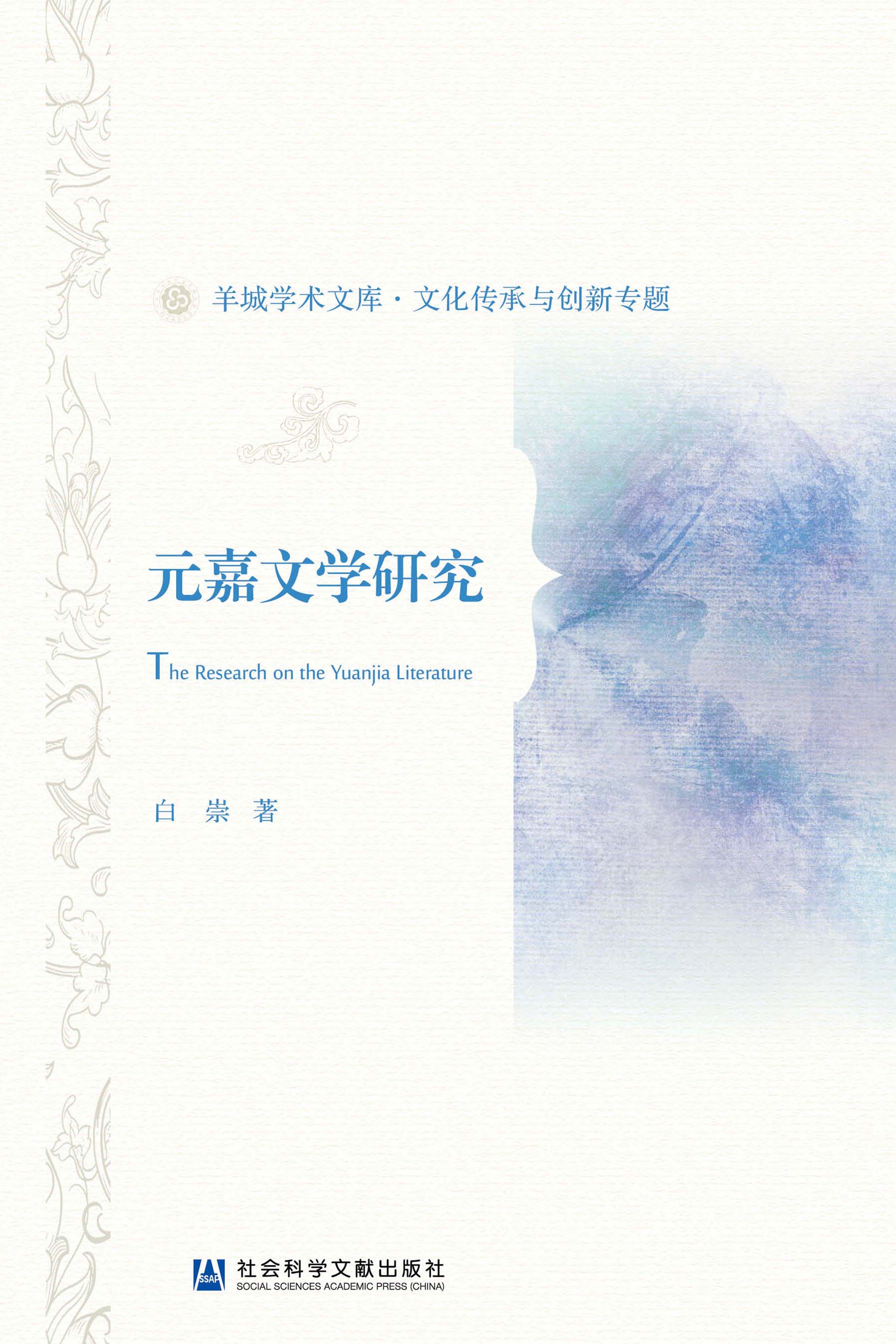 元嘉文学研究