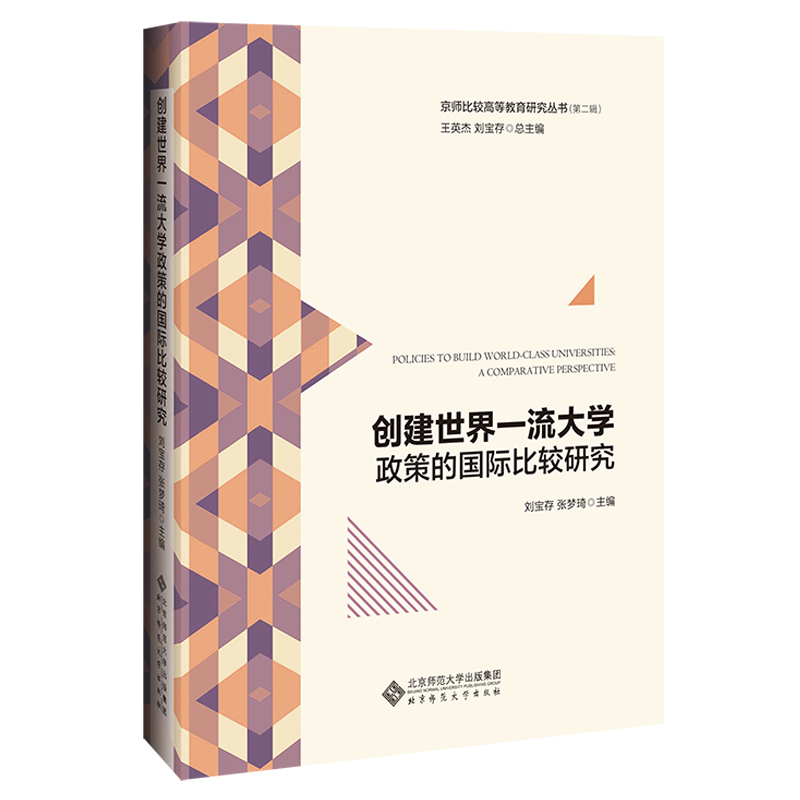 创建世界一流大学政策的国际比较研究.京师比较高等教育研究丛书