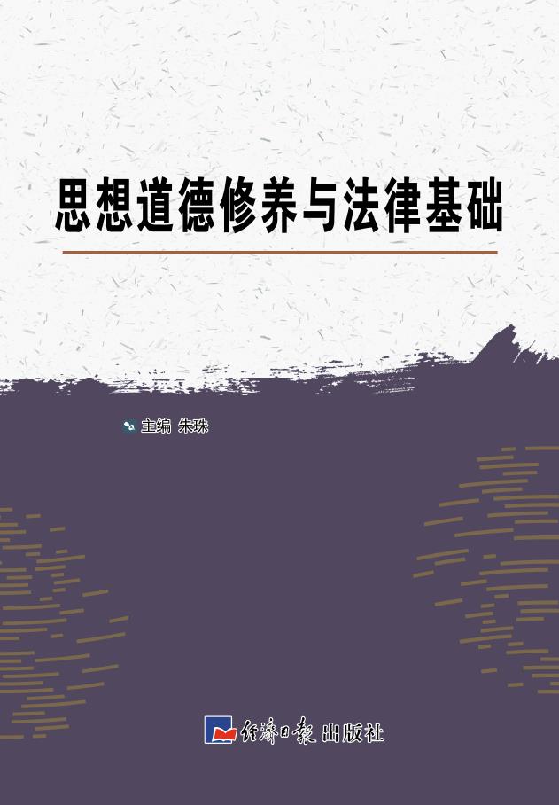 思想道德修养与法律基础