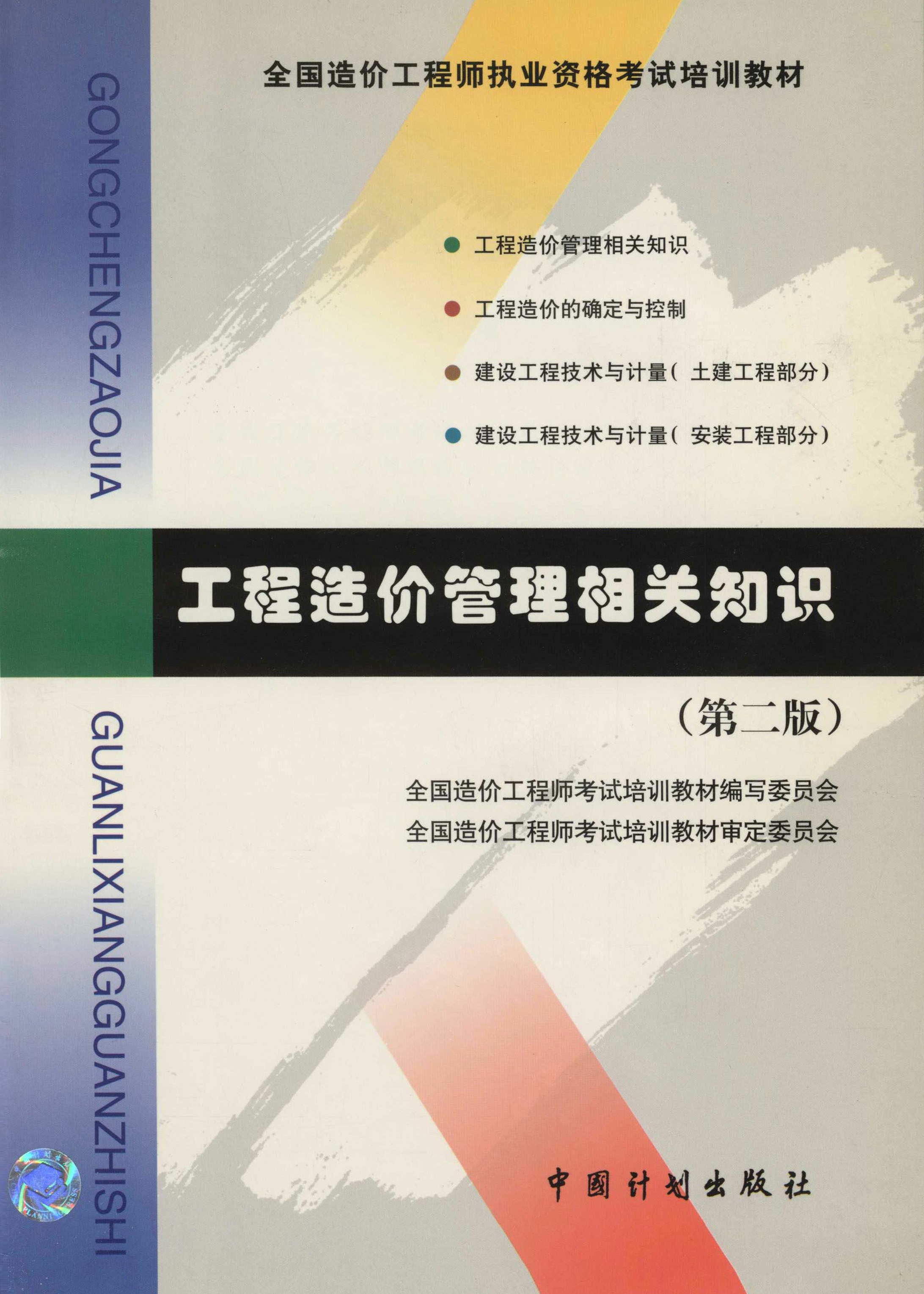 工程造价管理相关知识 第二版