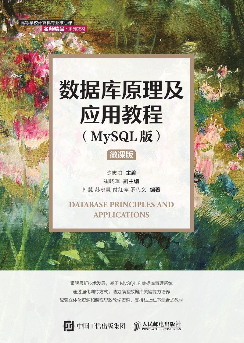 数据库原理及应用教程(MySQL版）