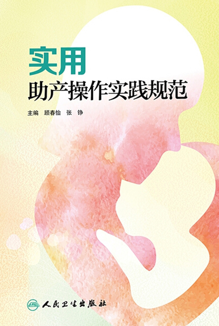 实用助产操作实践规范