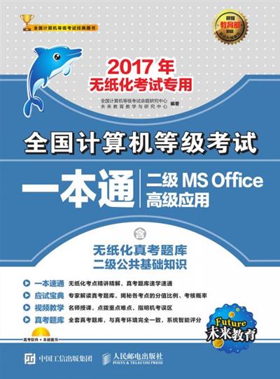 全国计算机等级考试一本通——二级MS Office高级应用