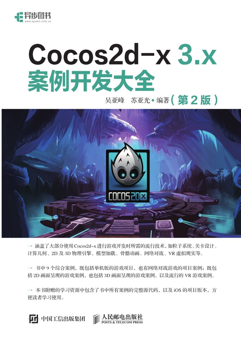 Cocos2d-x 3.x 案例开发大全（第2版）
