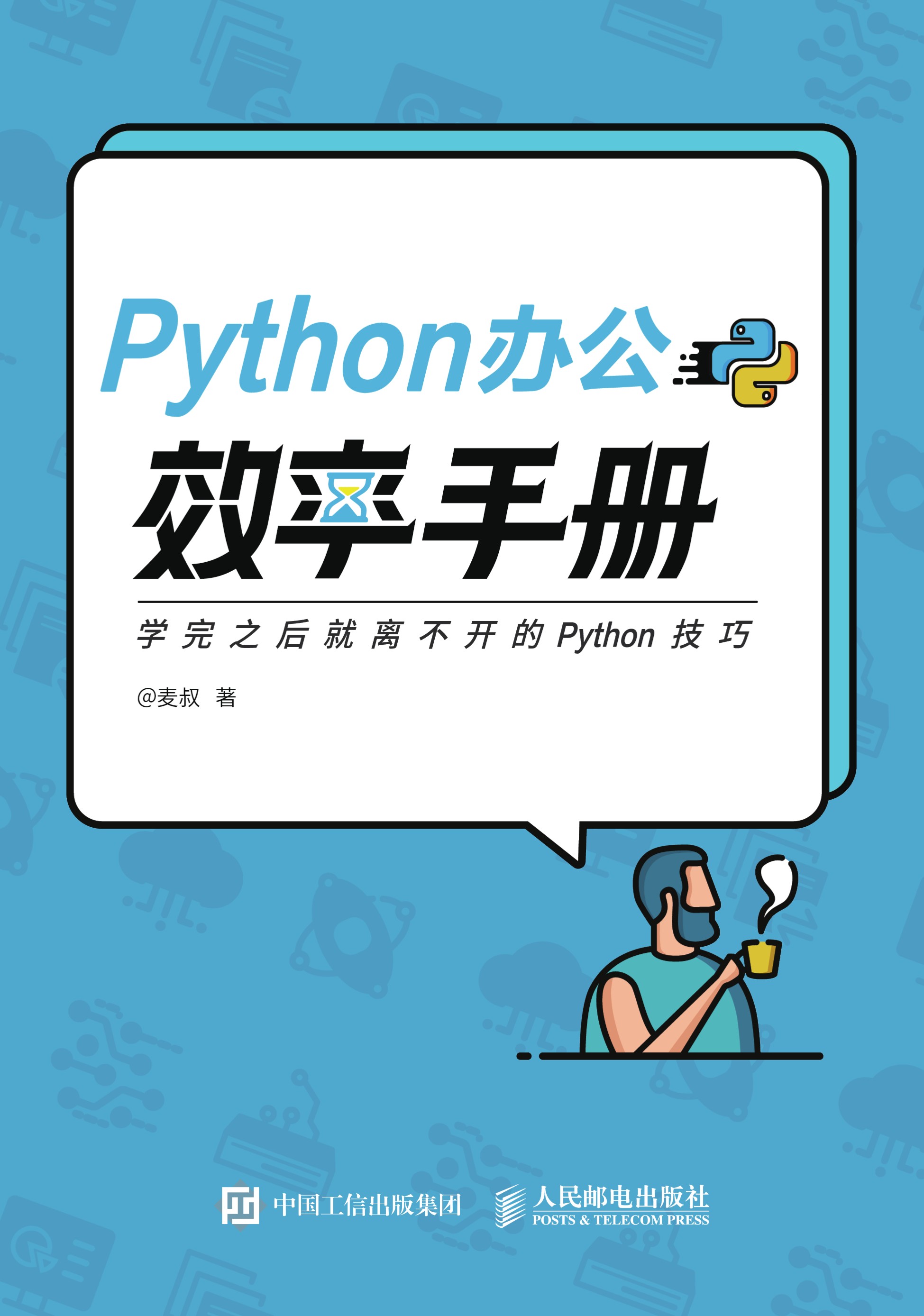 Python办公效率手册