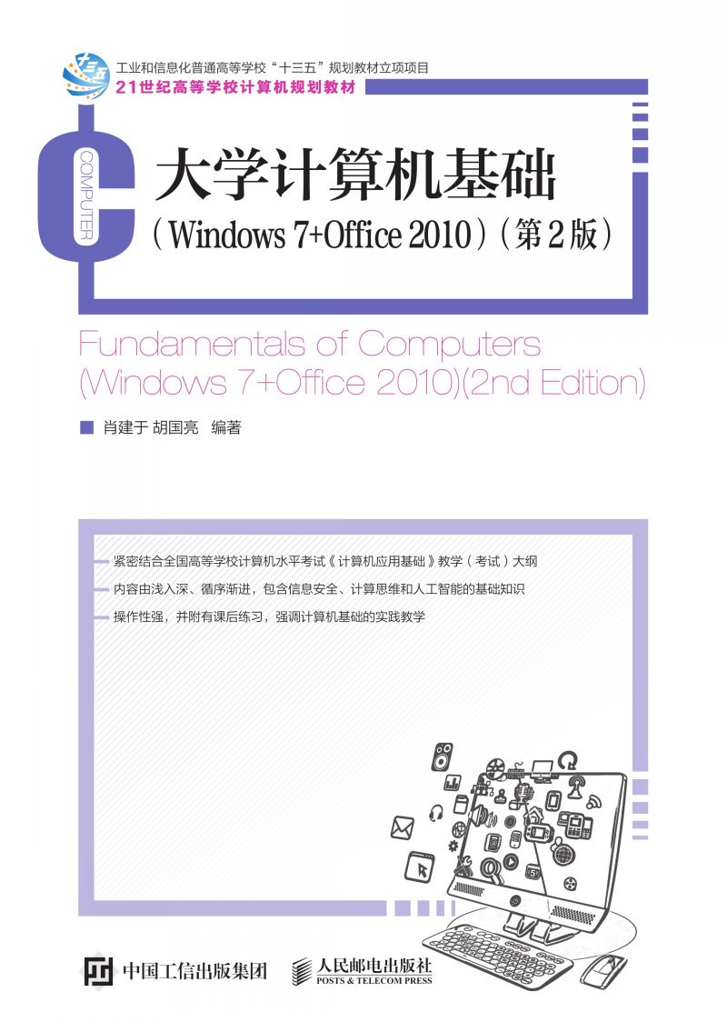 大学计算机基础 （Windows 7 +Office 2010）（第2版）