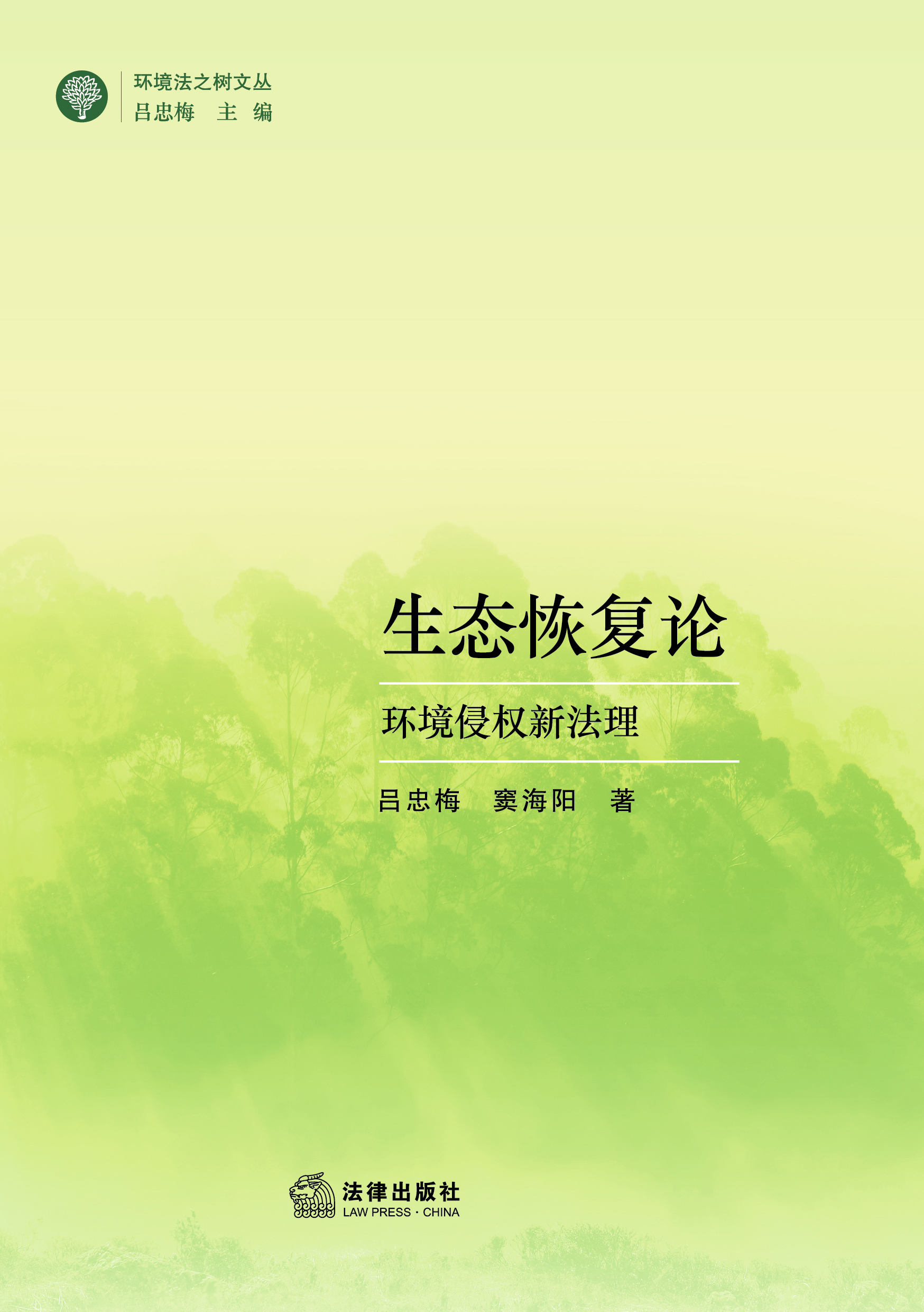 生态恢复论：环境侵权新法理