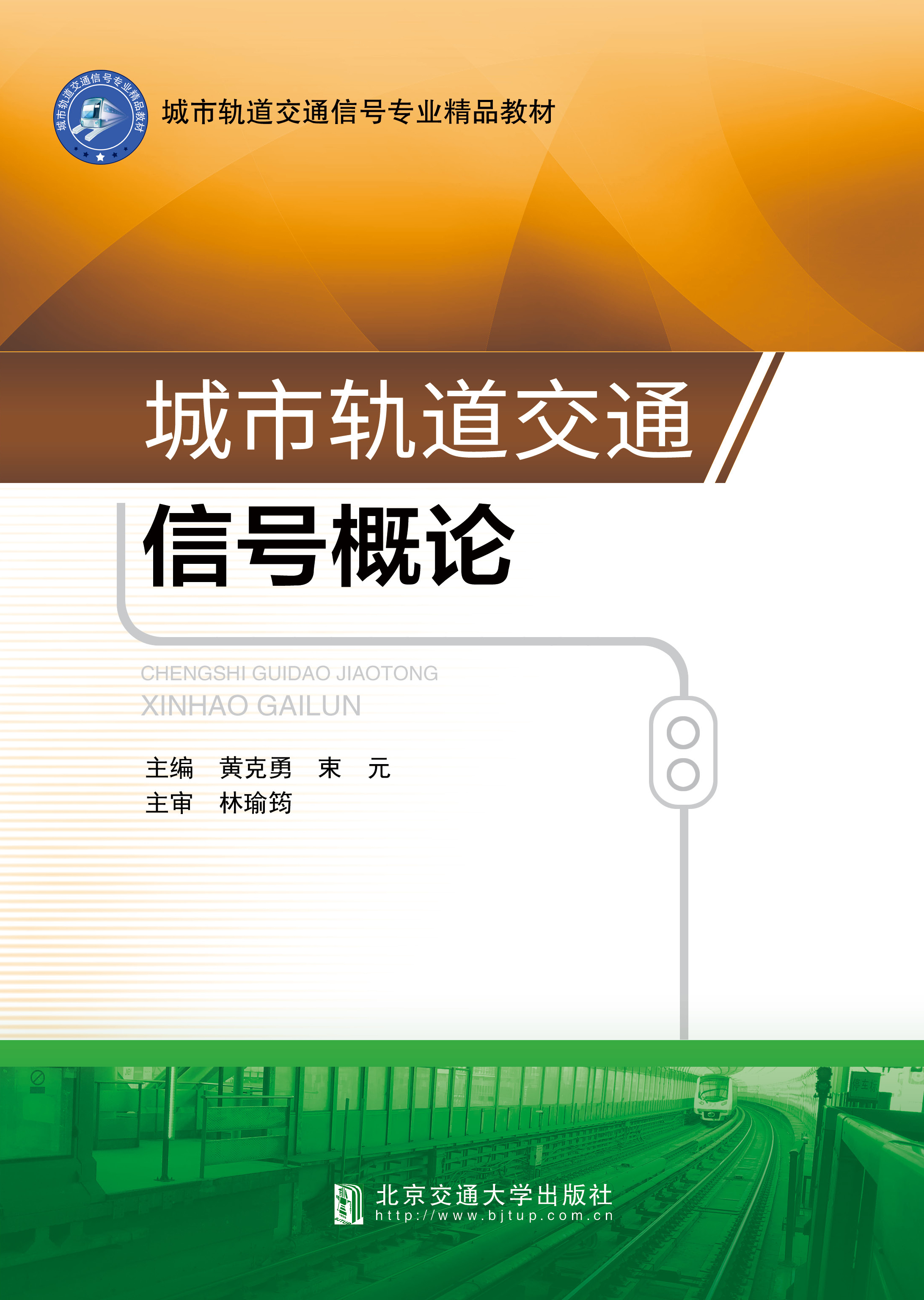 城市轨道交通信号概论