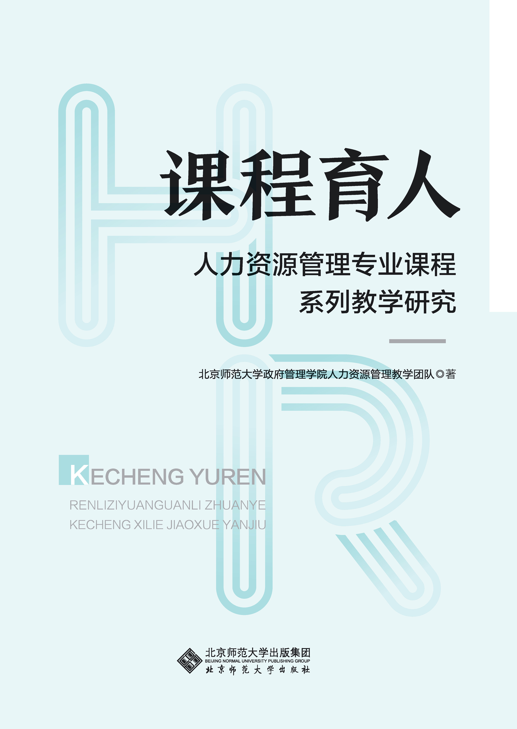 课程育人：人力资源管理专业课程系列教学研究