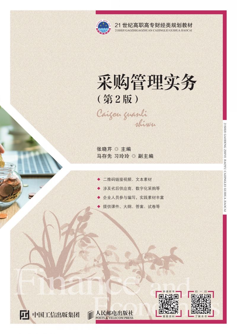 采购管理实务（第2版）