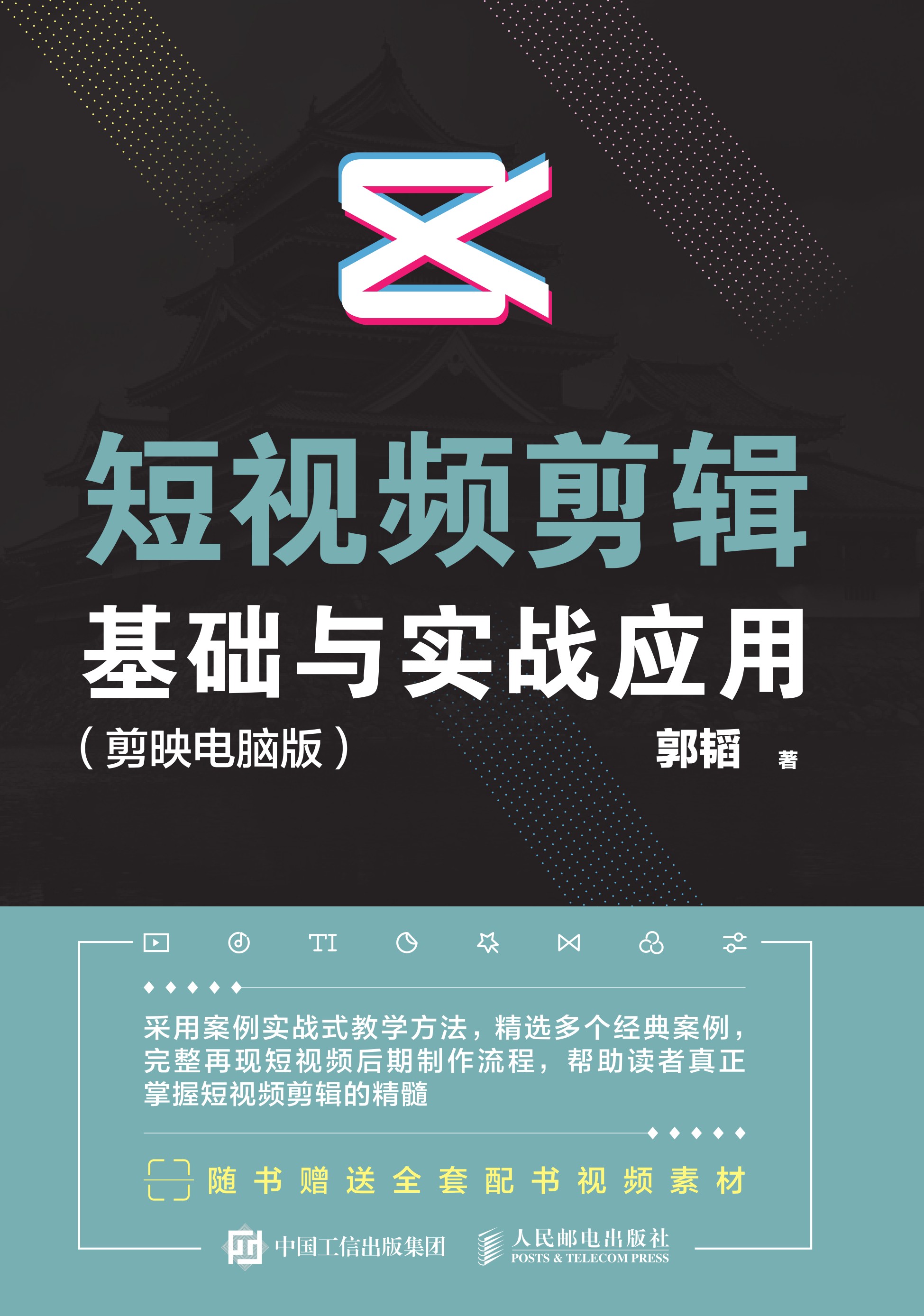 短视频剪辑基础与实战应用（剪映电脑版）