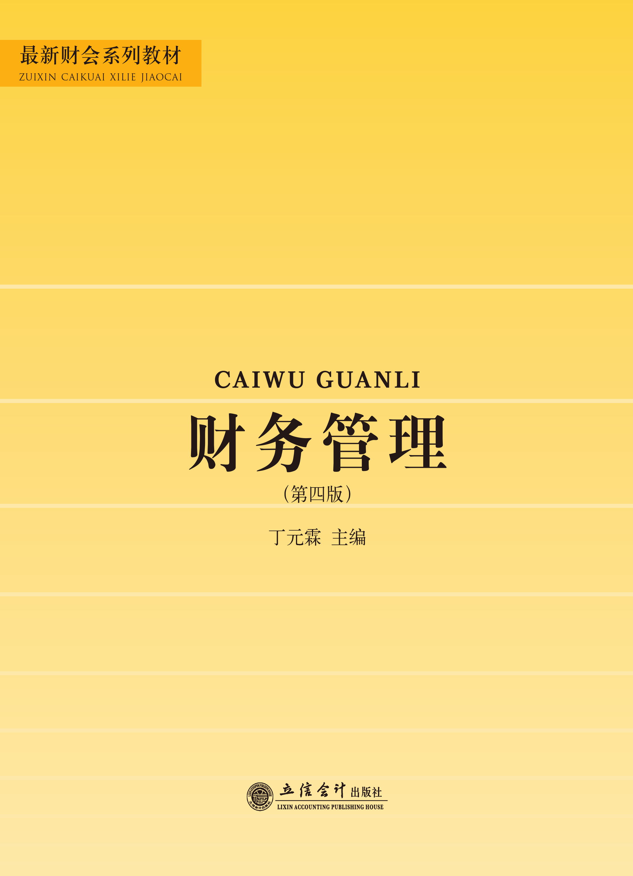 财务管理（第四版）