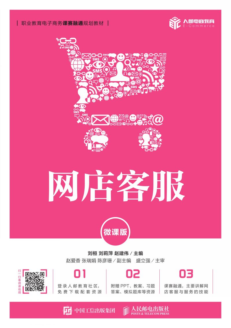 网店客服（微课版）