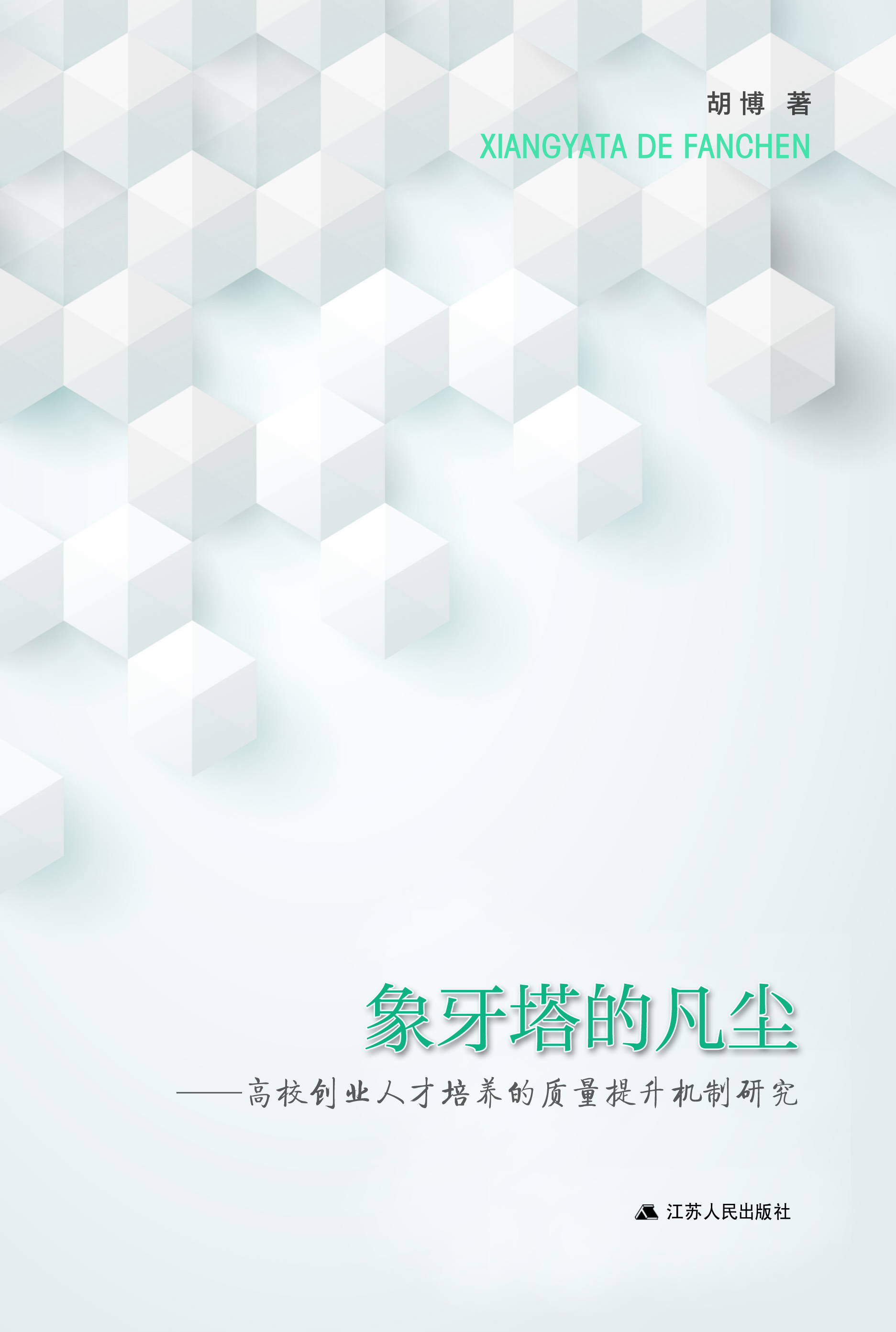 象牙塔的凡尘——高校创业人才培养的质量提升机制研究