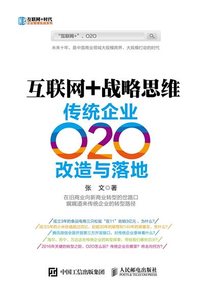 互联网+战略思维：传统企业O2O改造与落地