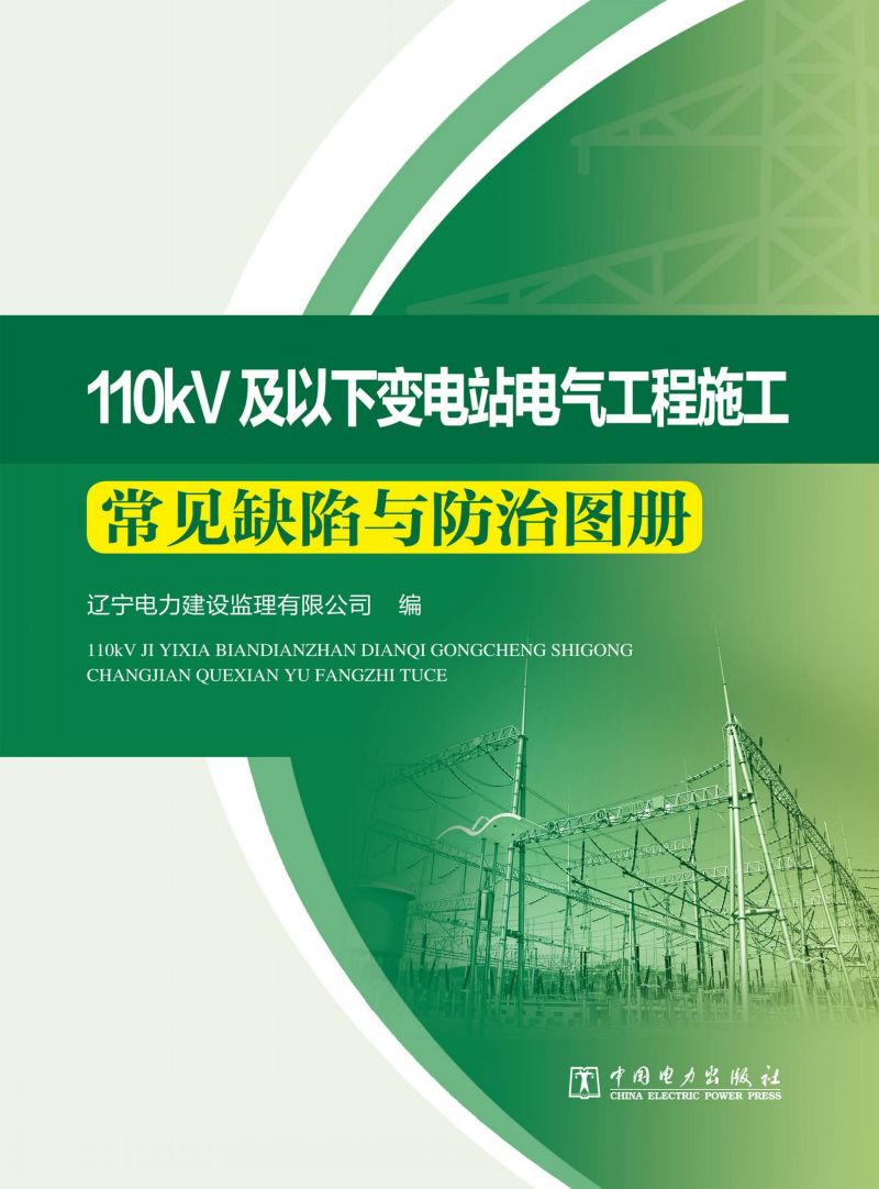 110kV及以下变电站电气工程施工常见缺陷与防治图册