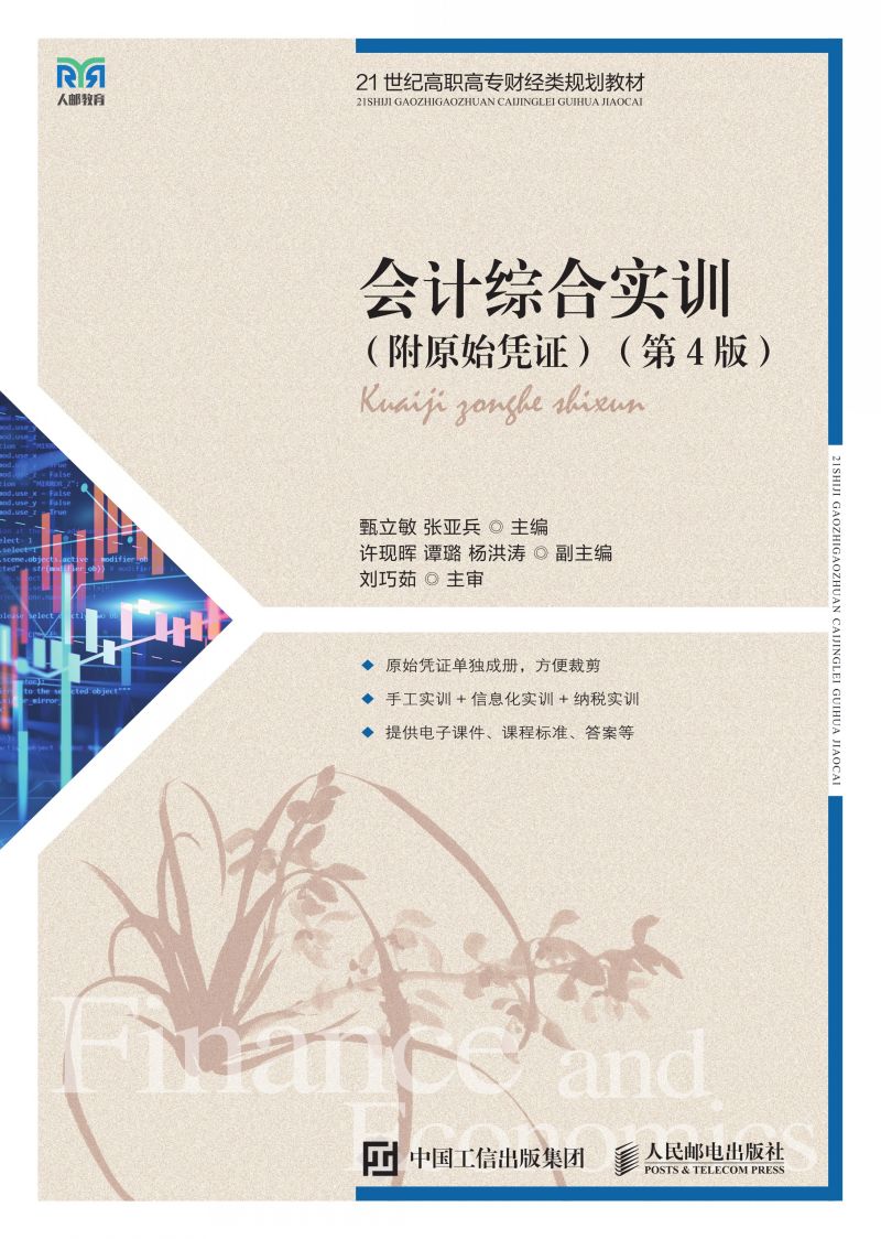 会计综合实训（附原始凭证）（第4版）