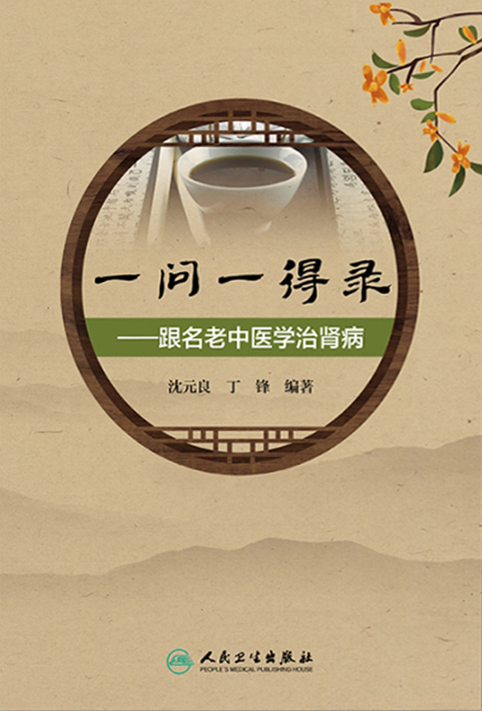 一问一得录——跟名老中医学治肾病