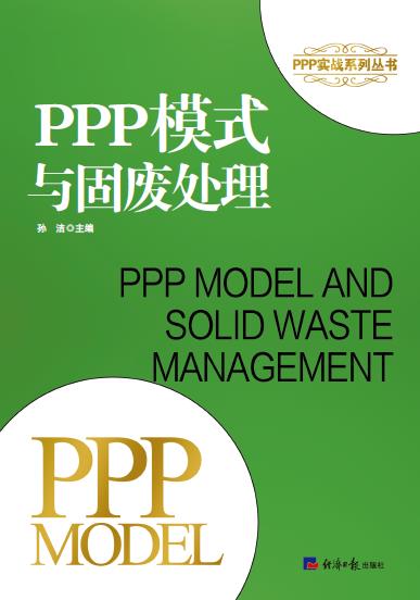 PPP模式与固废处理