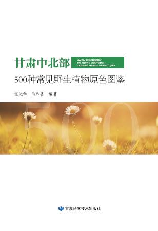 甘肃中北部500种常见野生植物原色图鉴
