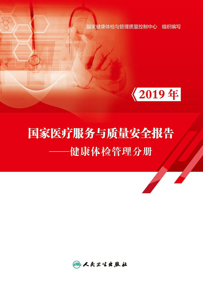 2019年国家医疗服务与质量安全报告——健康体检管理分册