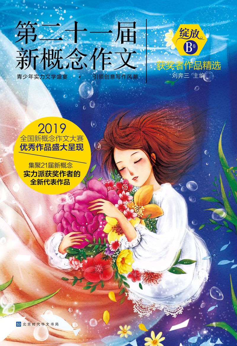绽放：第二十一届新概念作文获奖者作品精选（B卷）