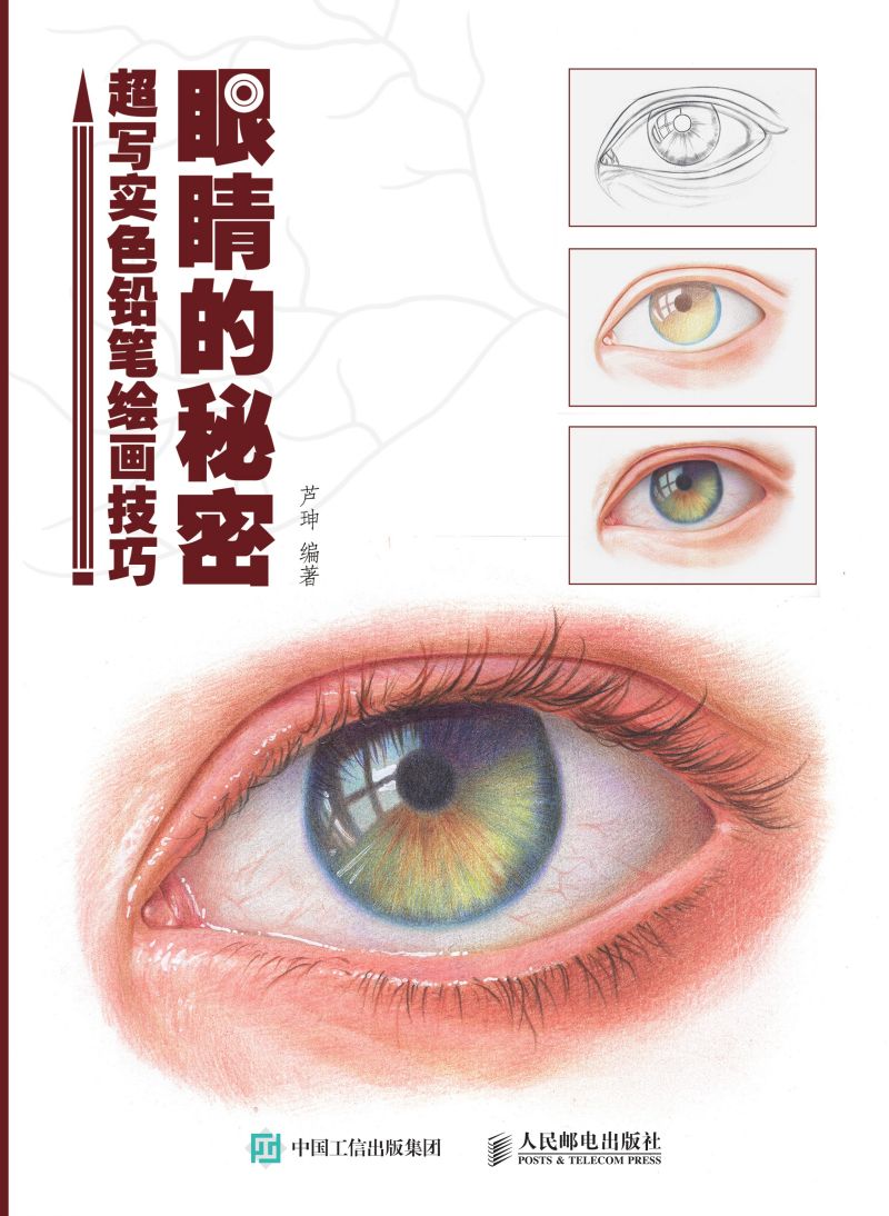眼睛的秘密 超写实色铅笔绘画技巧