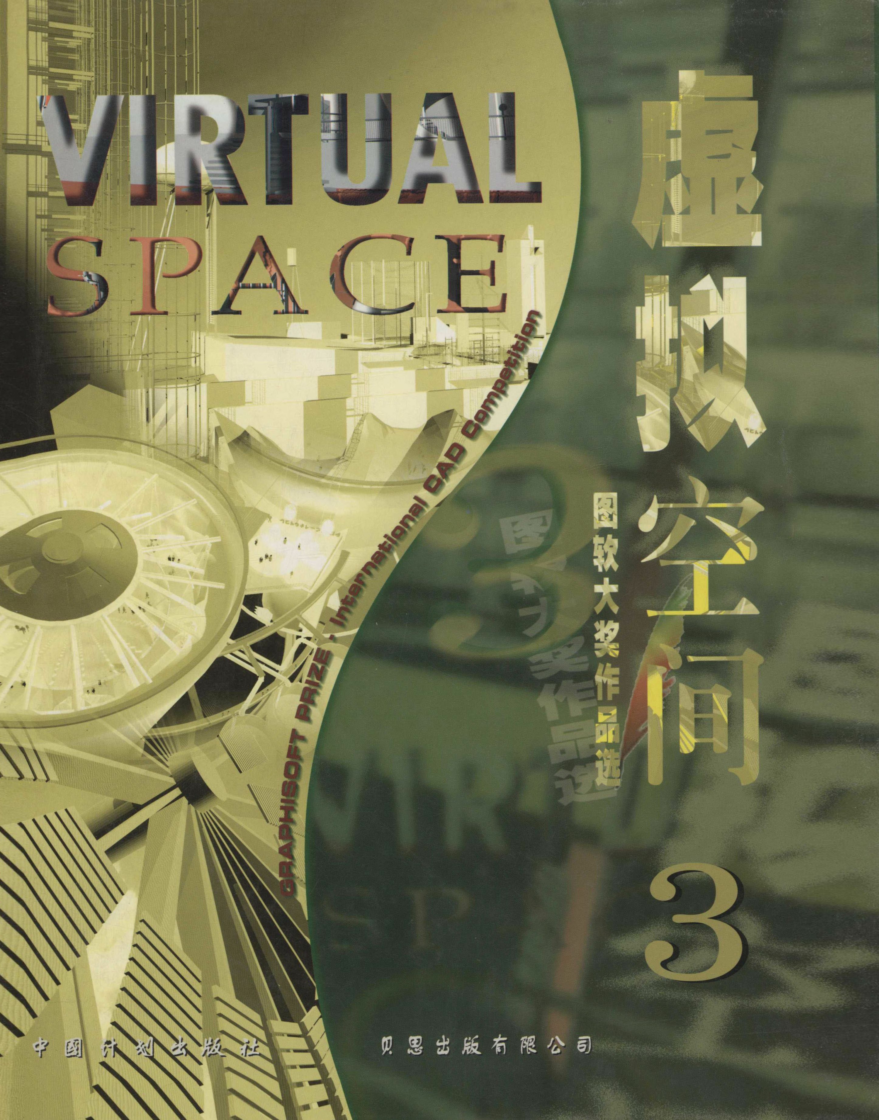 虚拟空间3——图软大奖作品选