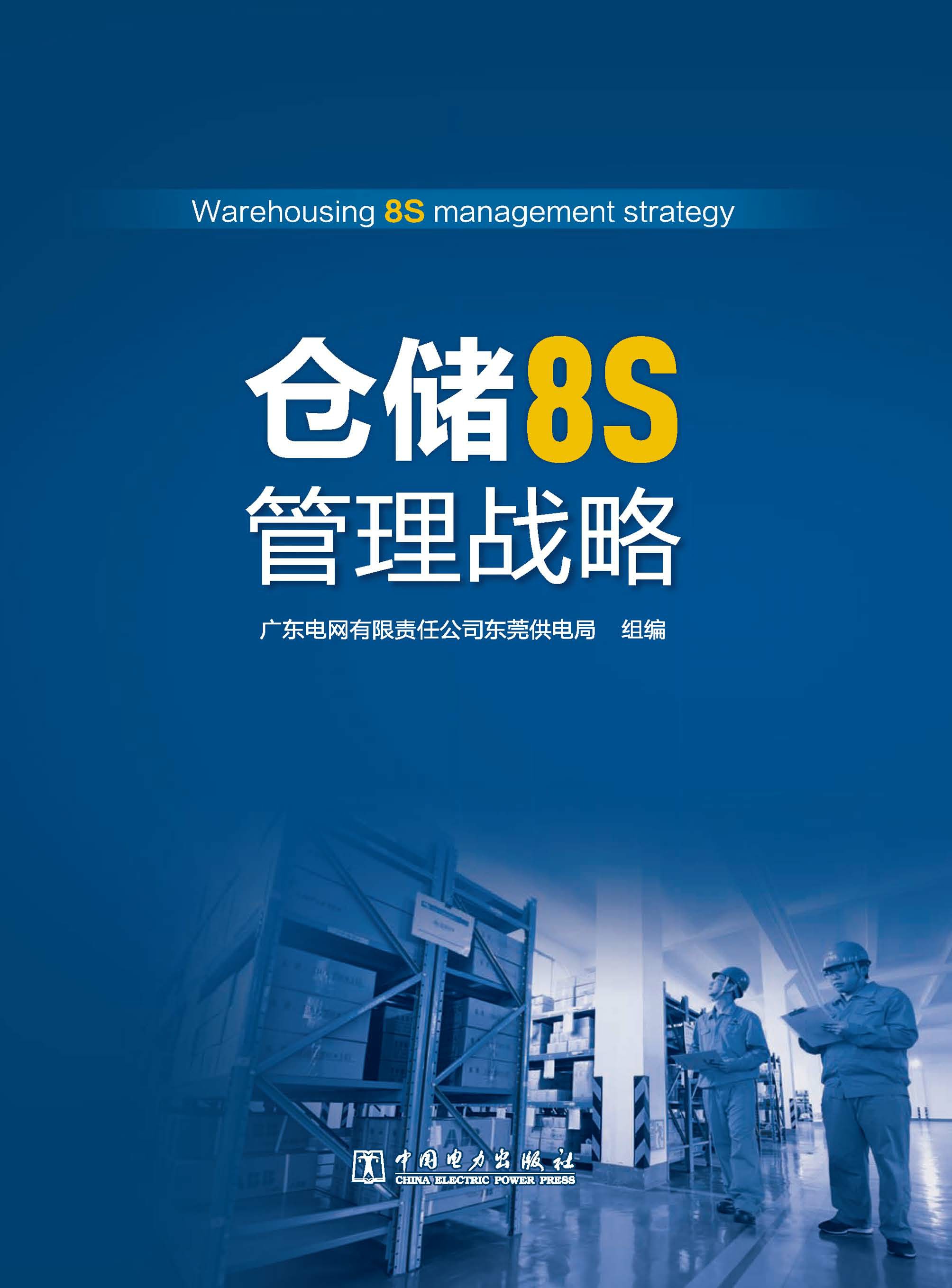 仓储8S管理战略