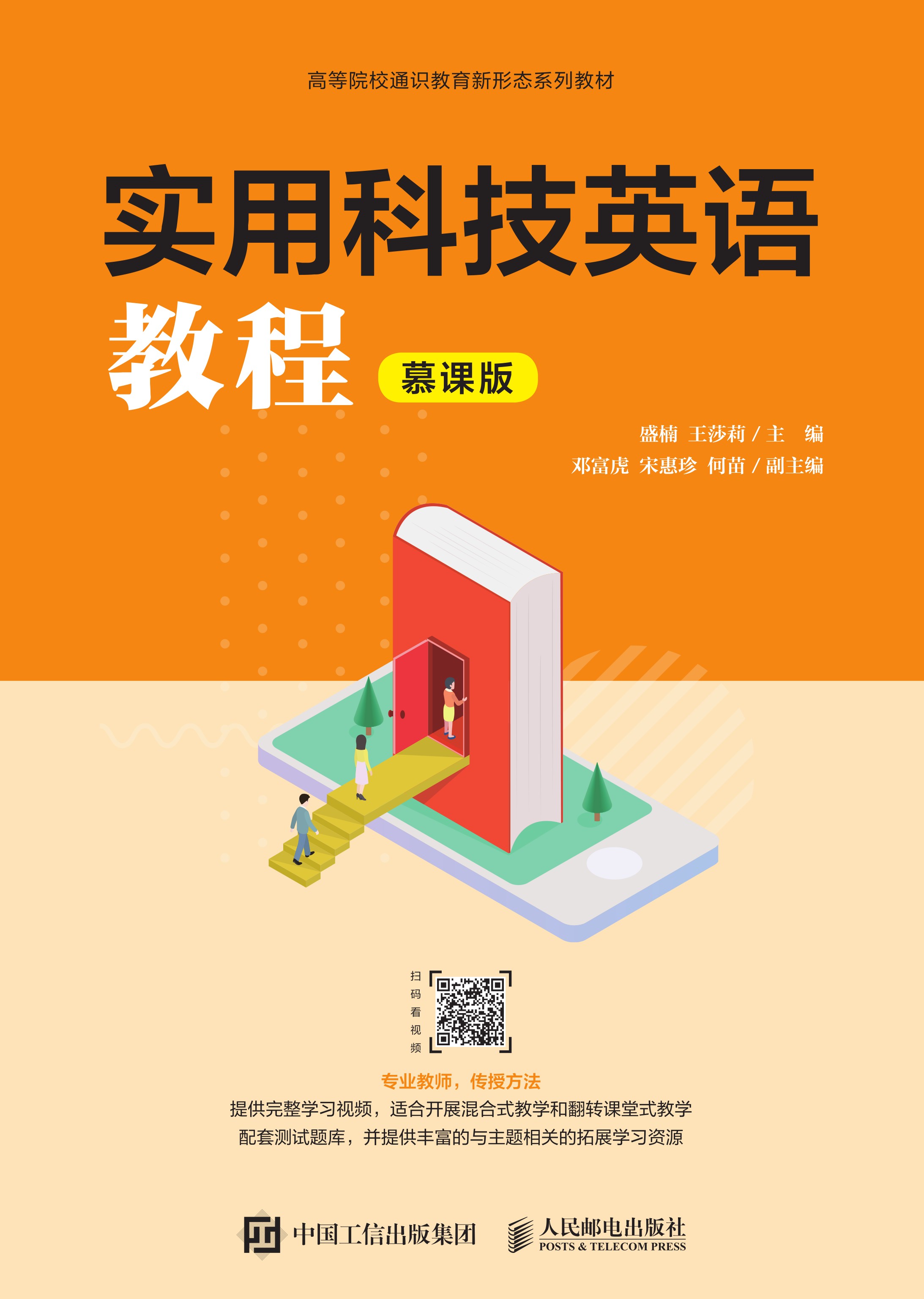 实用科技英语教程（慕课版）