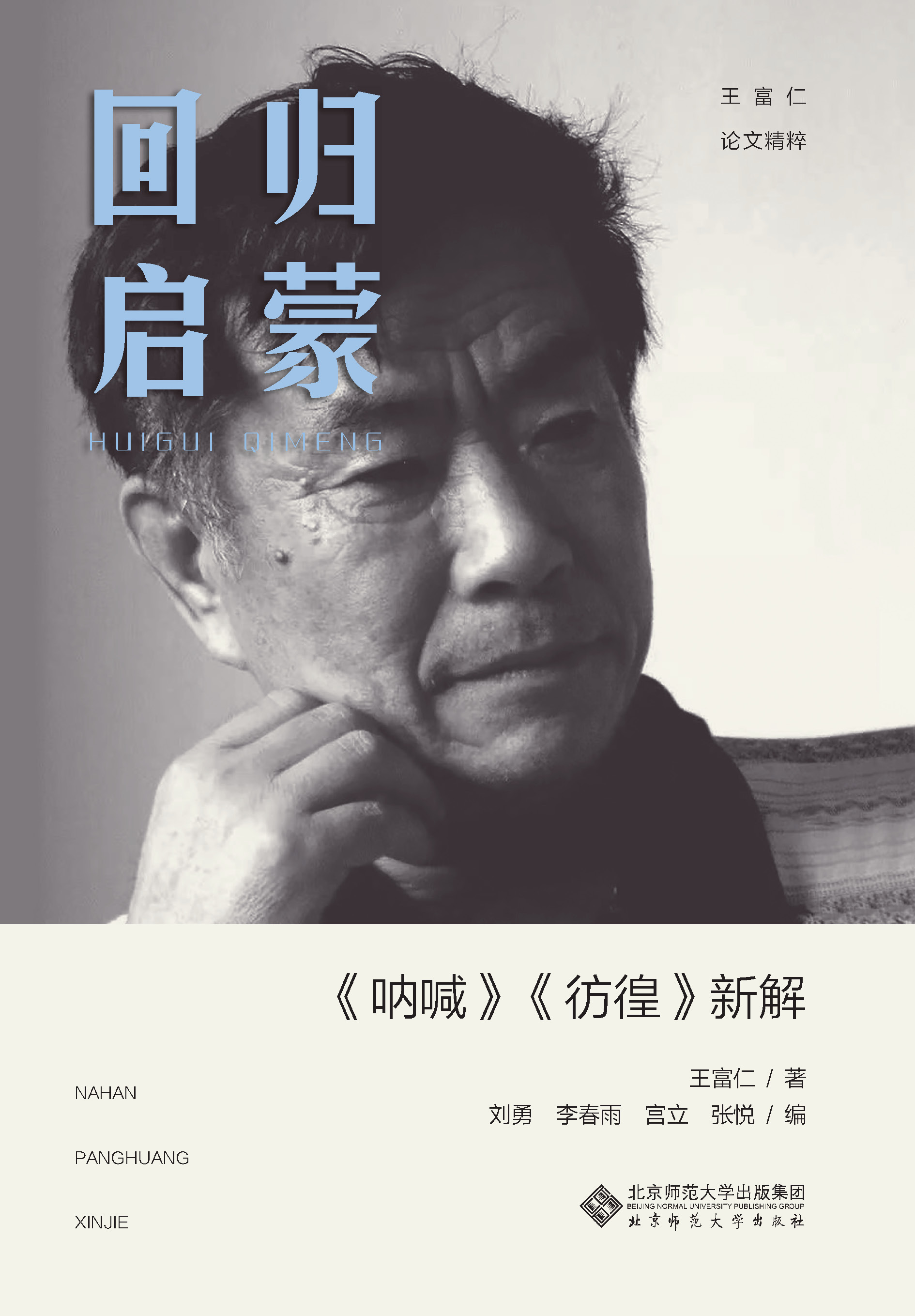 回归启蒙：《呐喊》《彷徨》的重新阐释