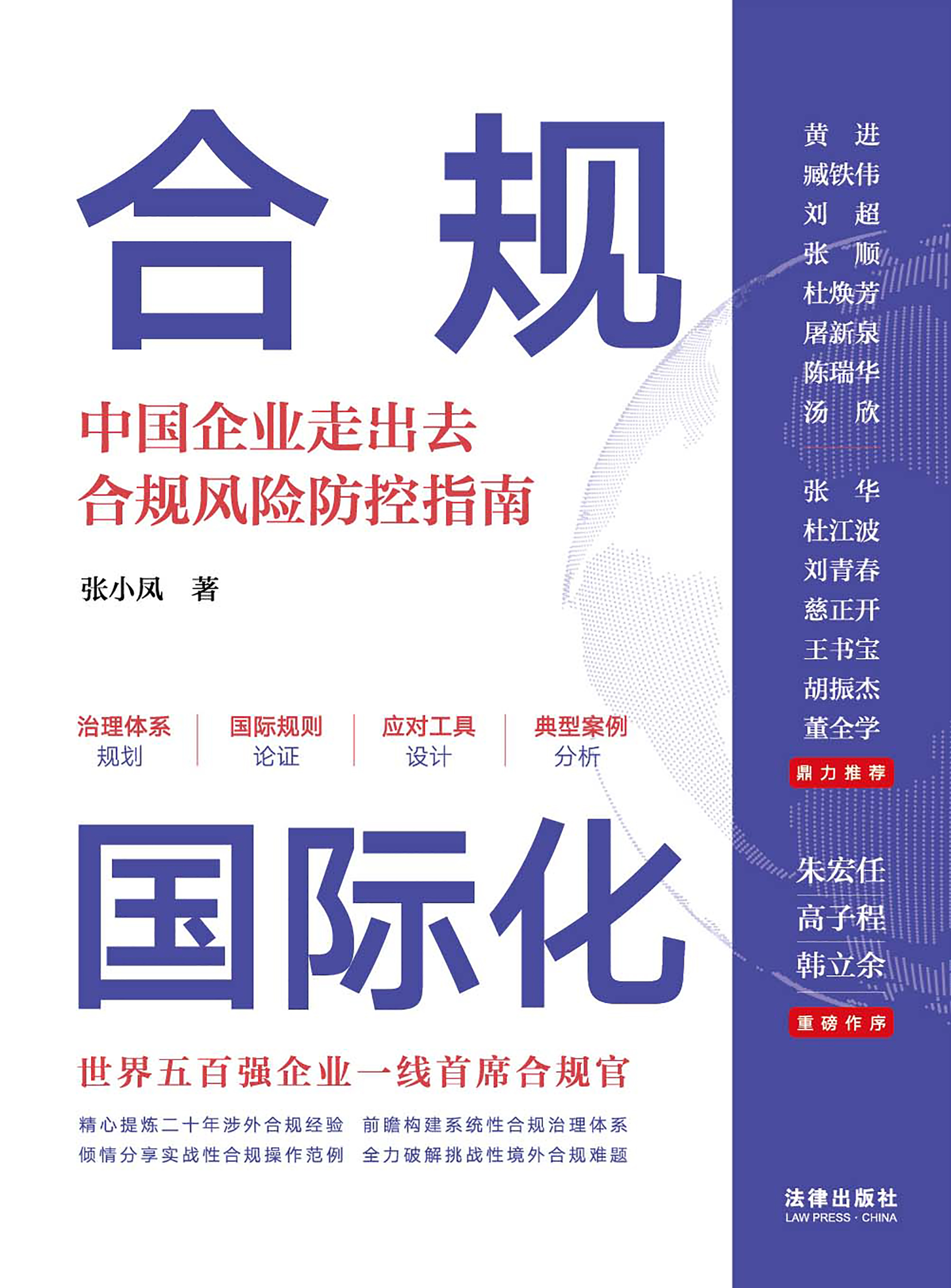 合规国际化：中国企业走出去合规风险防控指南