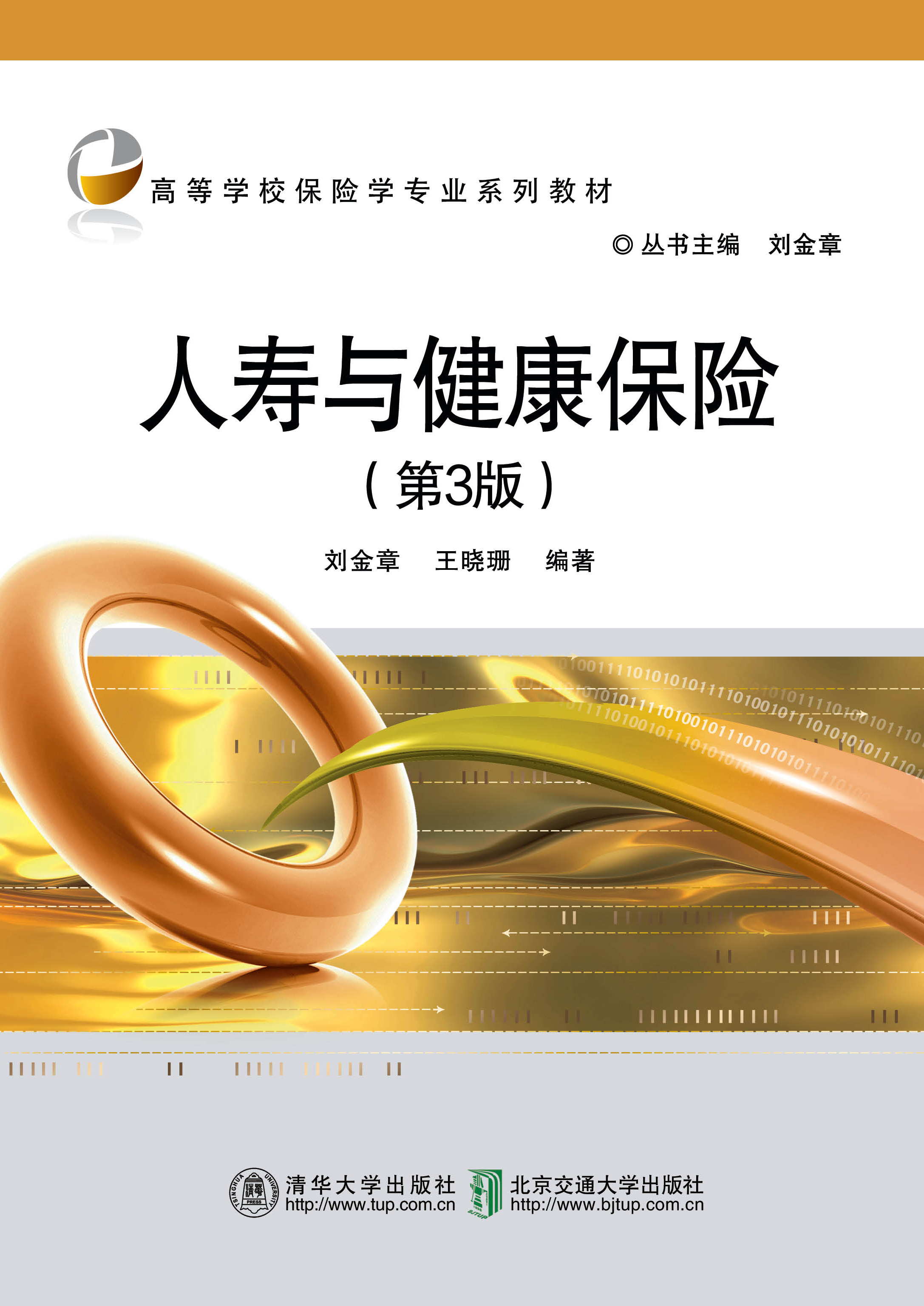 人寿与健康保险（第3版）