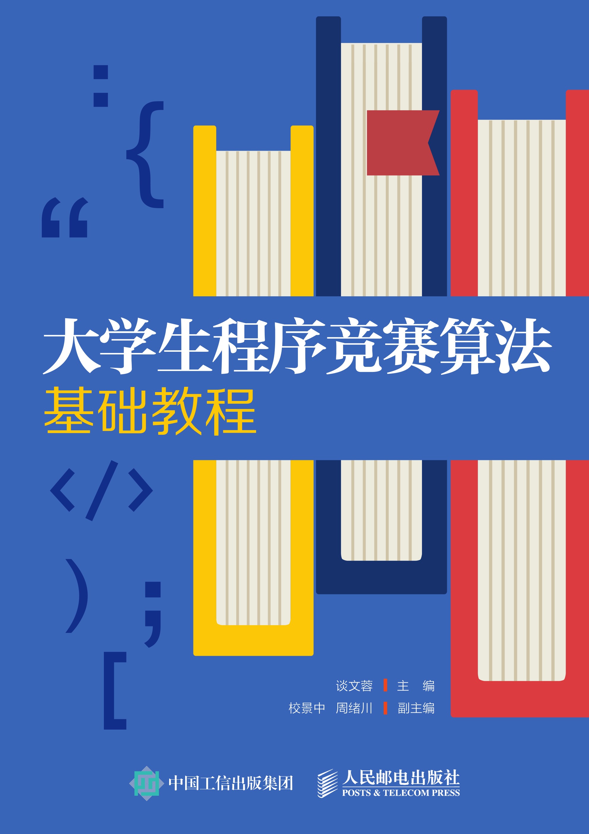 大学生程序竞赛算法基础教程