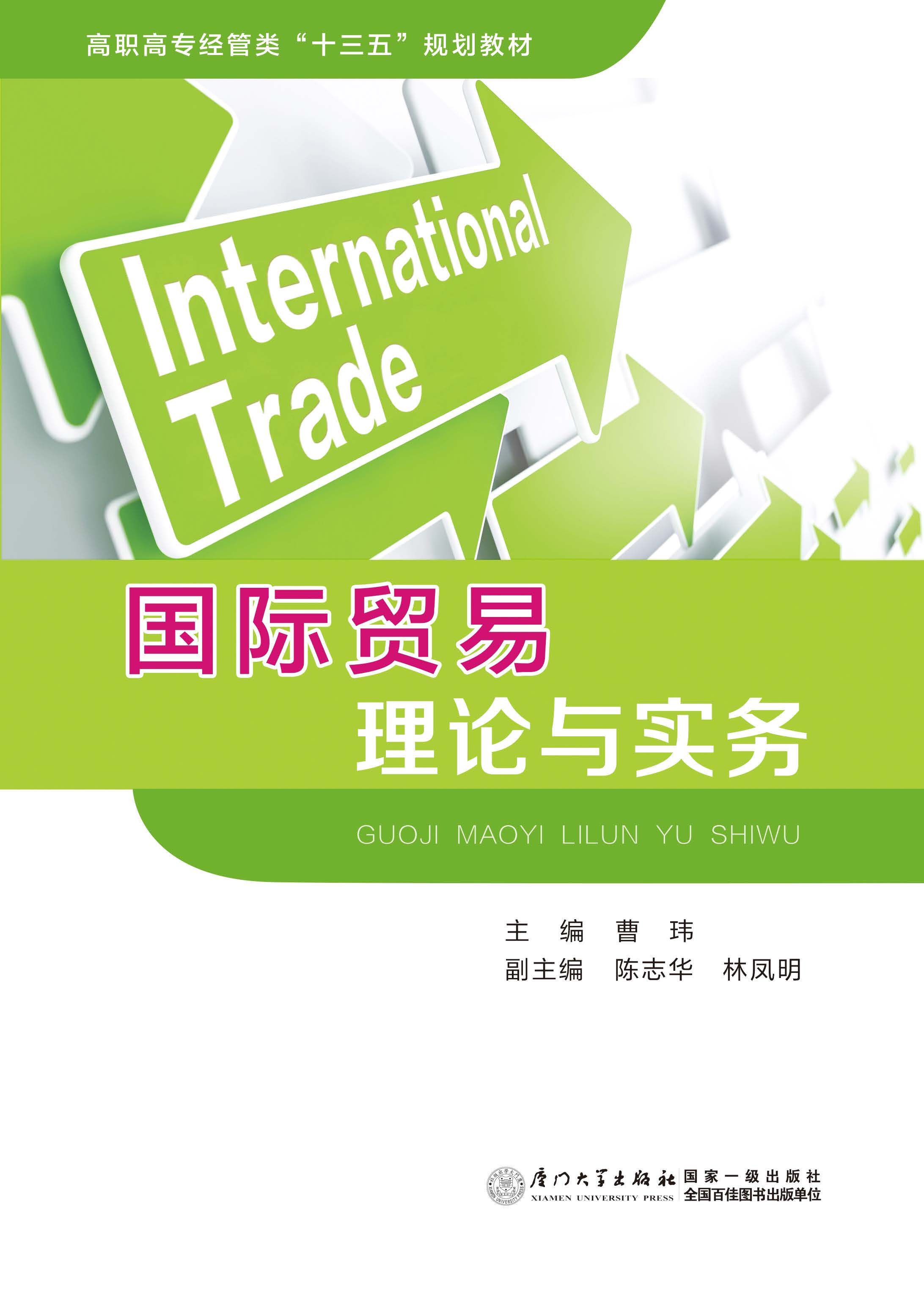 国际贸易理论与实务